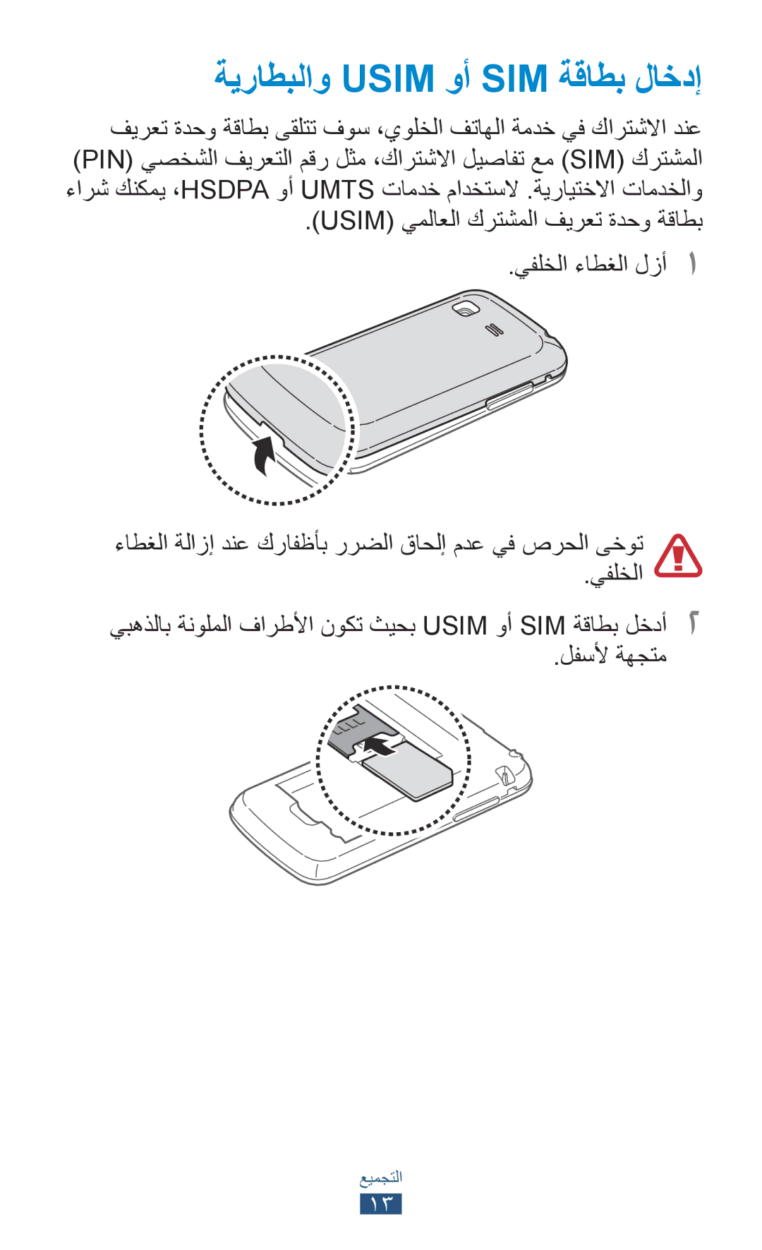 Samsung GT-S5300ZWAJED, GT-S5300ZYAKSA, GT-S5300ZOAPAK, GT-S5300ZOAAFR, GT-S5300ZKATMC manual ةيراطبلاو Usim وأ SIM ةقاطب لاخدإ 