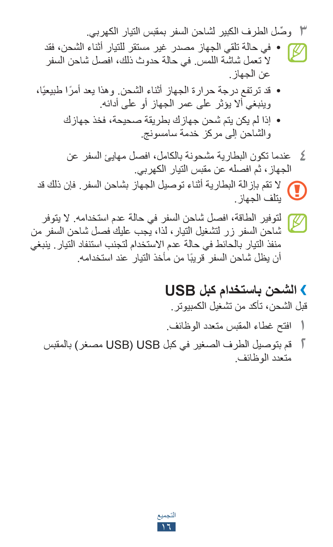 Samsung GT-S5300ZKATHR manual Usb لبك مادختساب نحشلا››, همادختسا دنع رايتلا ذخأم نم اًبيرق رفسلا نحاش لظي نأ, فئاظولا ددعتم 