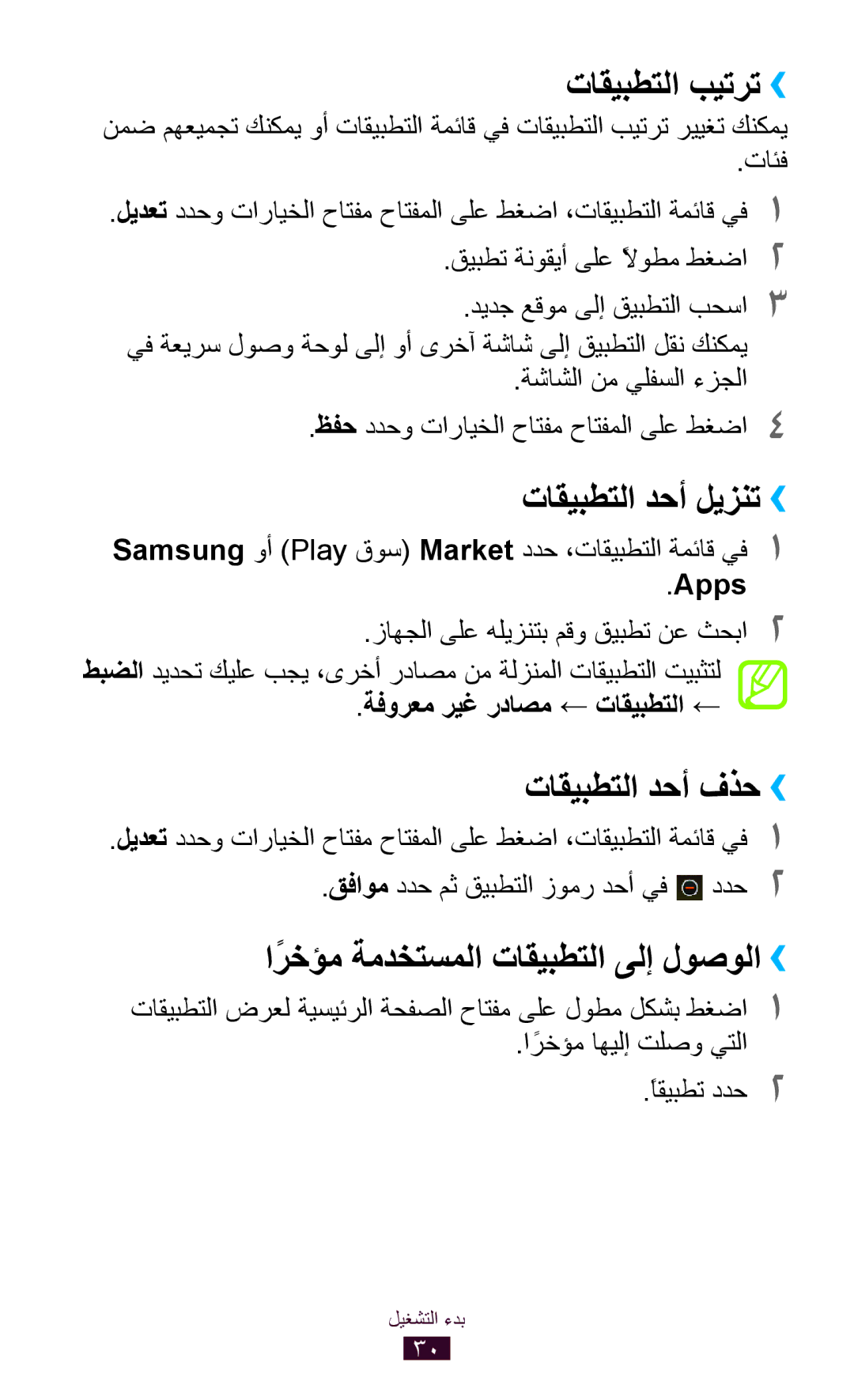 Samsung GT-S5300ZIAAFR, GT-S5300ZYAKSA, GT-S5300ZOAPAK manual تاقيبطتلا بيترت››, تاقيبطتلا دحأ ليزنت››, تاقيبطتلا دحأ فذح›› 