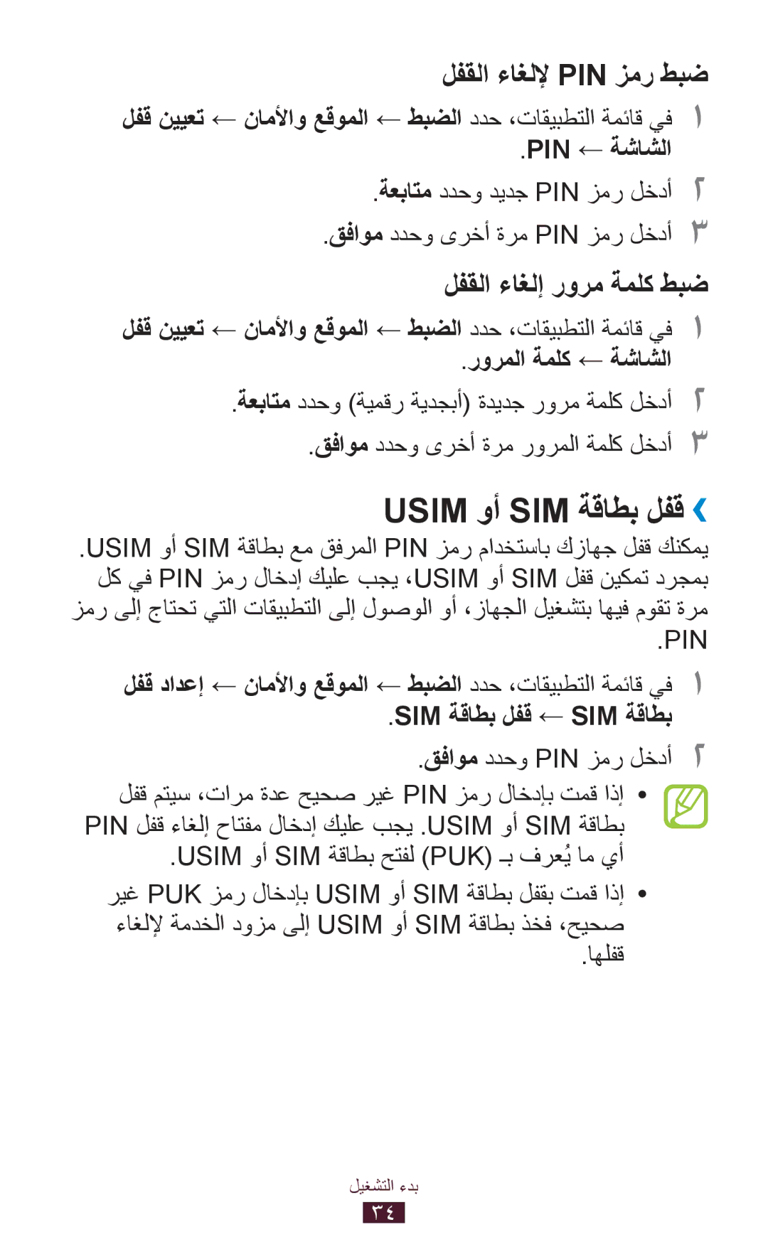 Samsung GT-S5300ZYAEGY, GT-S5300ZYAKSA, GT-S5300ZOAPAK, GT-S5300ZOAAFR, GT-S5300ZKATMC manual Usim وأ SIM ةقاطب لفق››, اهلفق 