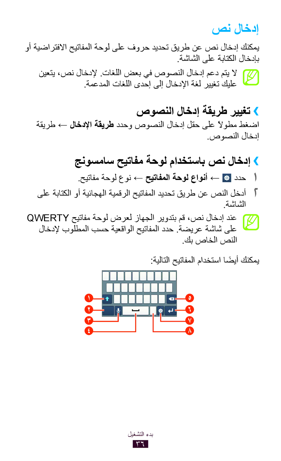 Samsung GT-S5300ZKAAFR, GT-S5300ZYAKSA manual صوصنلا لاخدإ ةقيرط رييغت››, جنوسماس حيتافم ةحول مادختساب صن لاخدإ›› 