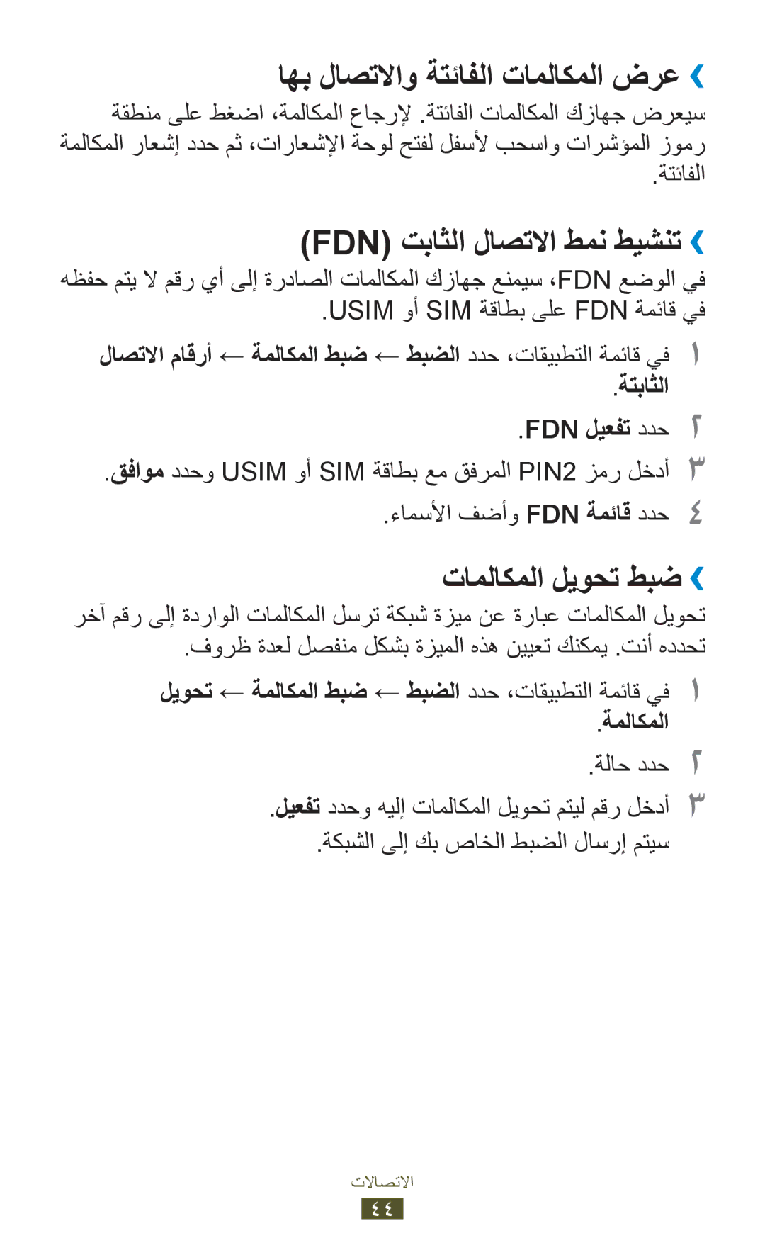 Samsung GT-S5300ZWATMC manual اهب لاصتلااو ةتئافلا تاملاكملا ضرع››, Fdn تباثلا لاصتلاا طمن طيشنت››, تاملاكملا ليوحت طبض›› 