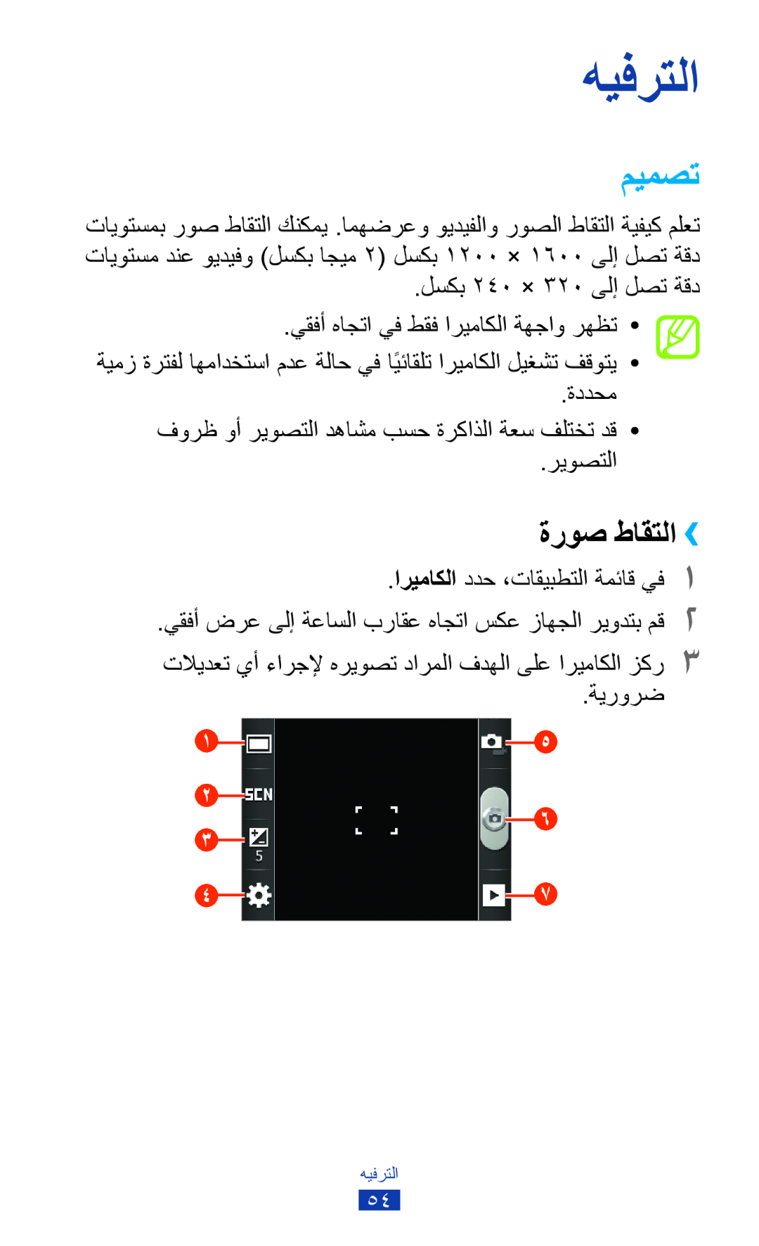 Samsung GT-S5300ZYACAC, GT-S5300ZYAKSA, GT-S5300ZOAPAK manual ميمصت, ةروص طاقتلا››, اريماكلا ددح ،تاقيبطتلا ةمئاق يف1, ةيرورض 