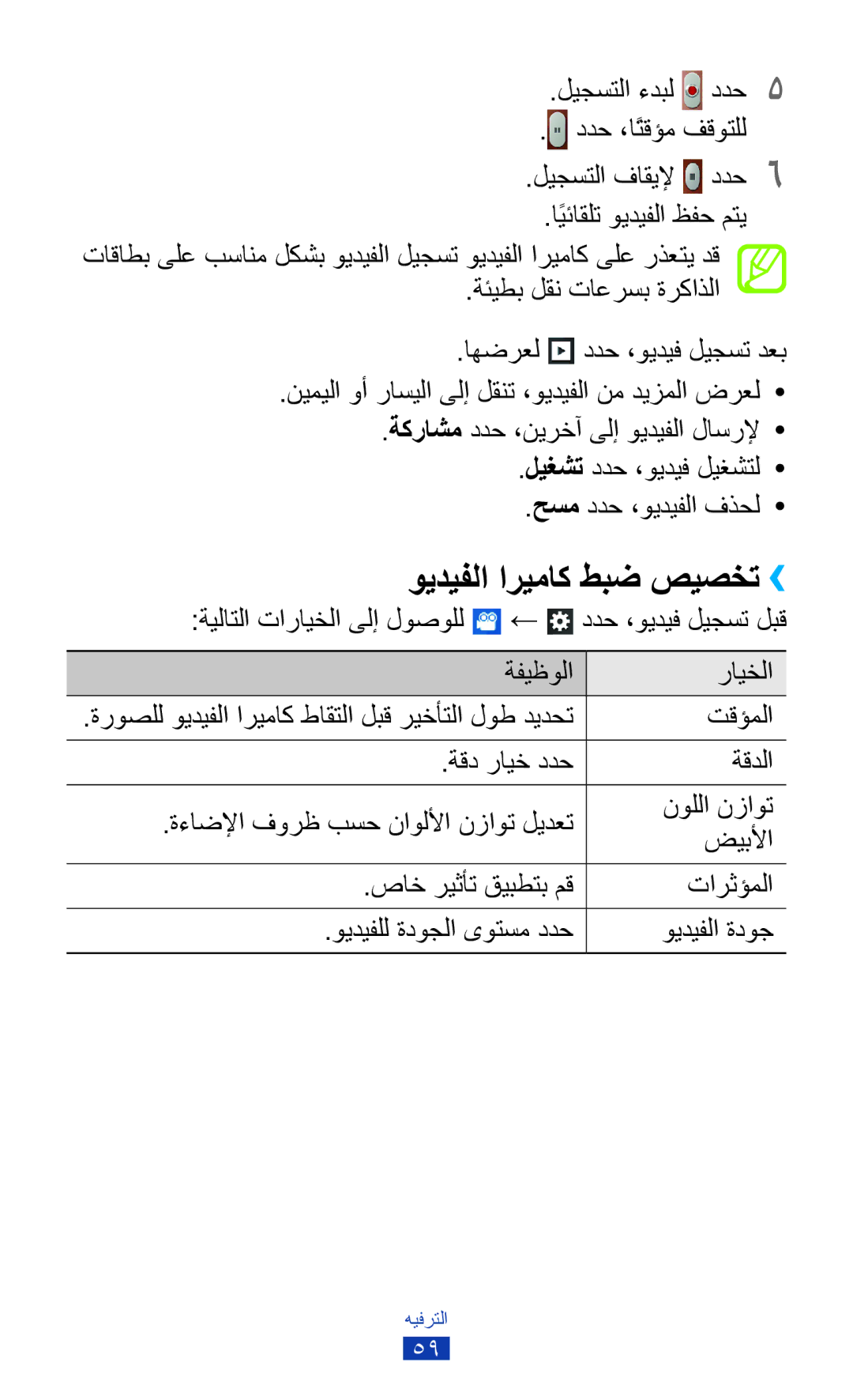 Samsung GT-S5300ZWAJED manual ويديفلا اريماك طبض صيصخت››, ةيلاتلا تارايخلا ىلإ لوصولل ← ددح ،ويديف ليجست لبق ةفيظولا 