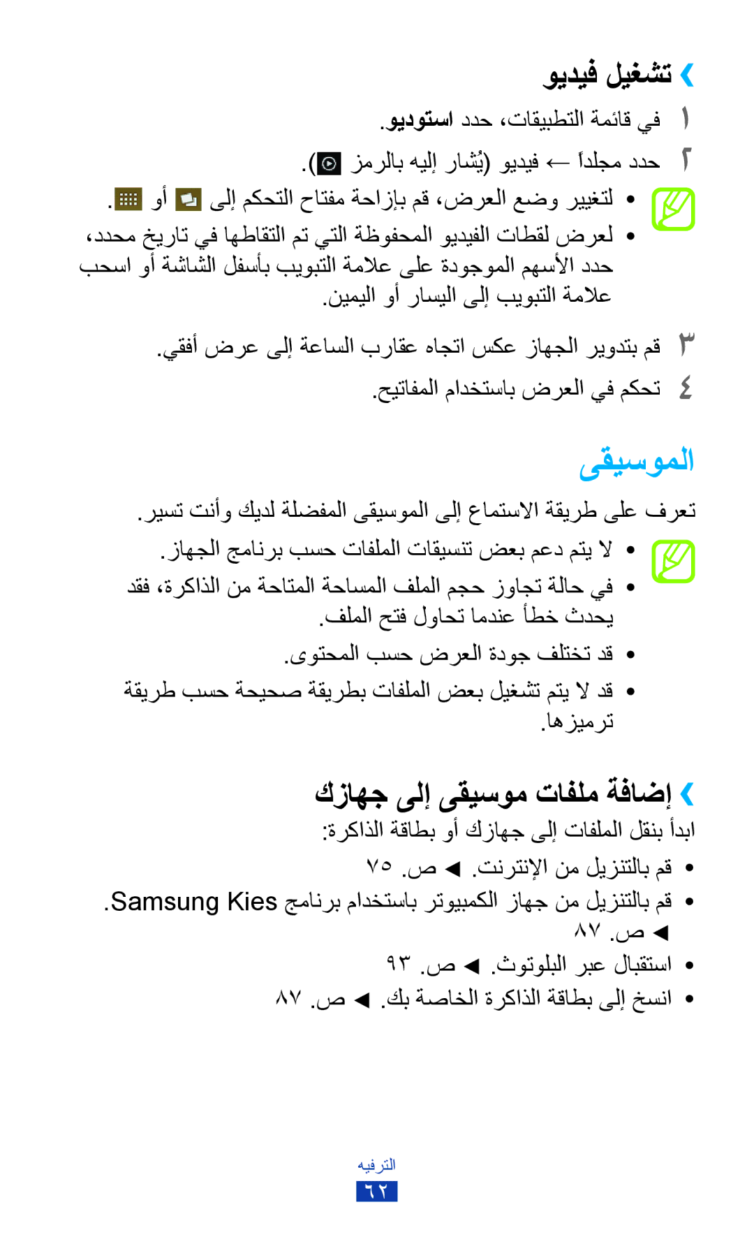 Samsung GT-S5300ZKATHR manual ىقيسوملا, ويديف ليغشت››, كزاهج ىلإ ىقيسوم تافلم ةفاضإ››, ويدوتسا ددح ،تاقيبطتلا ةمئاق يف1 