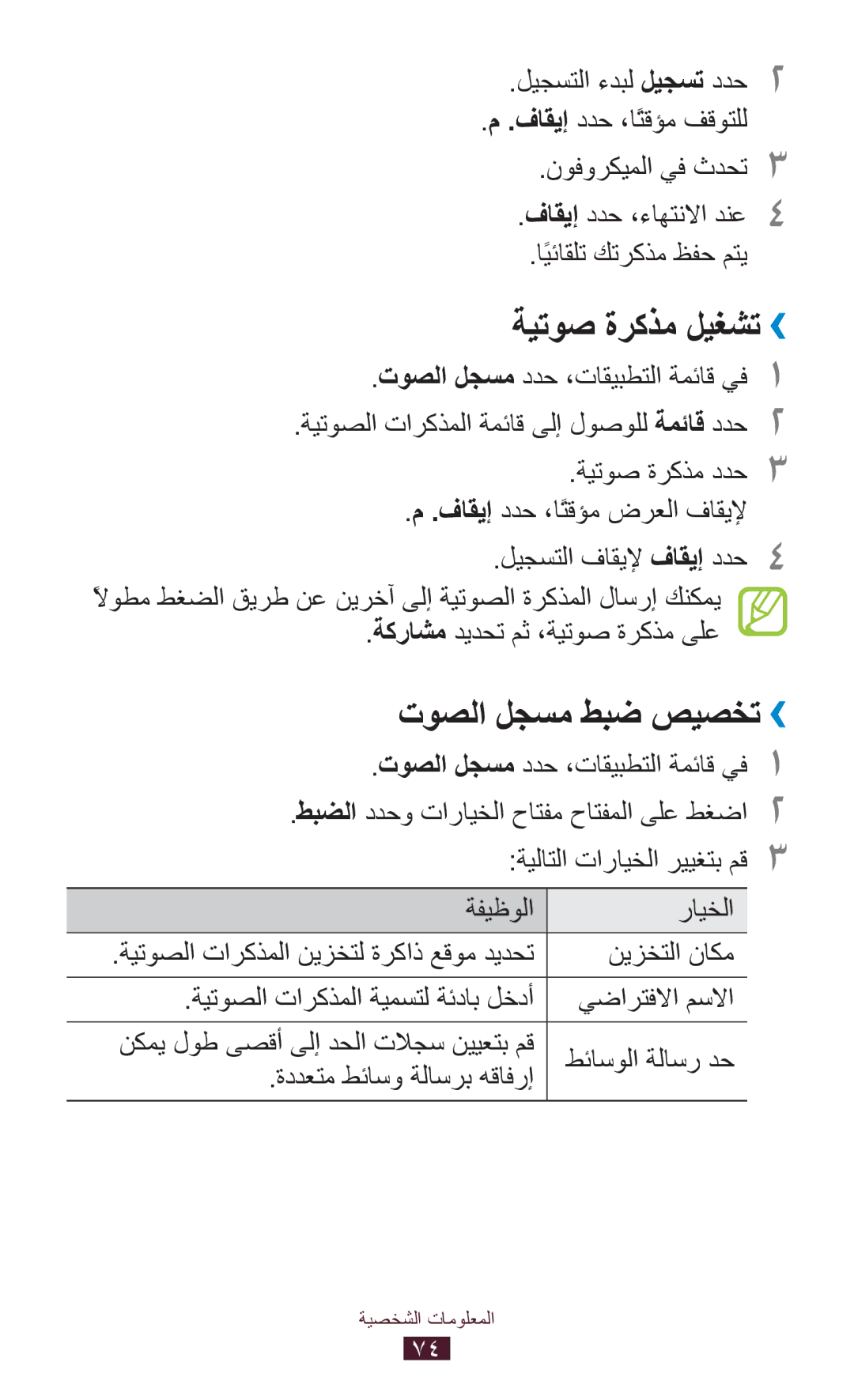 Samsung GT-S5300ZIAECT, GT-S5300ZYAKSA, GT-S5300ZOAPAK, GT-S5300ZOAAFR manual ةيتوص ةركذم ليغشت››, توصلا لجسم طبض صيصخت›› 