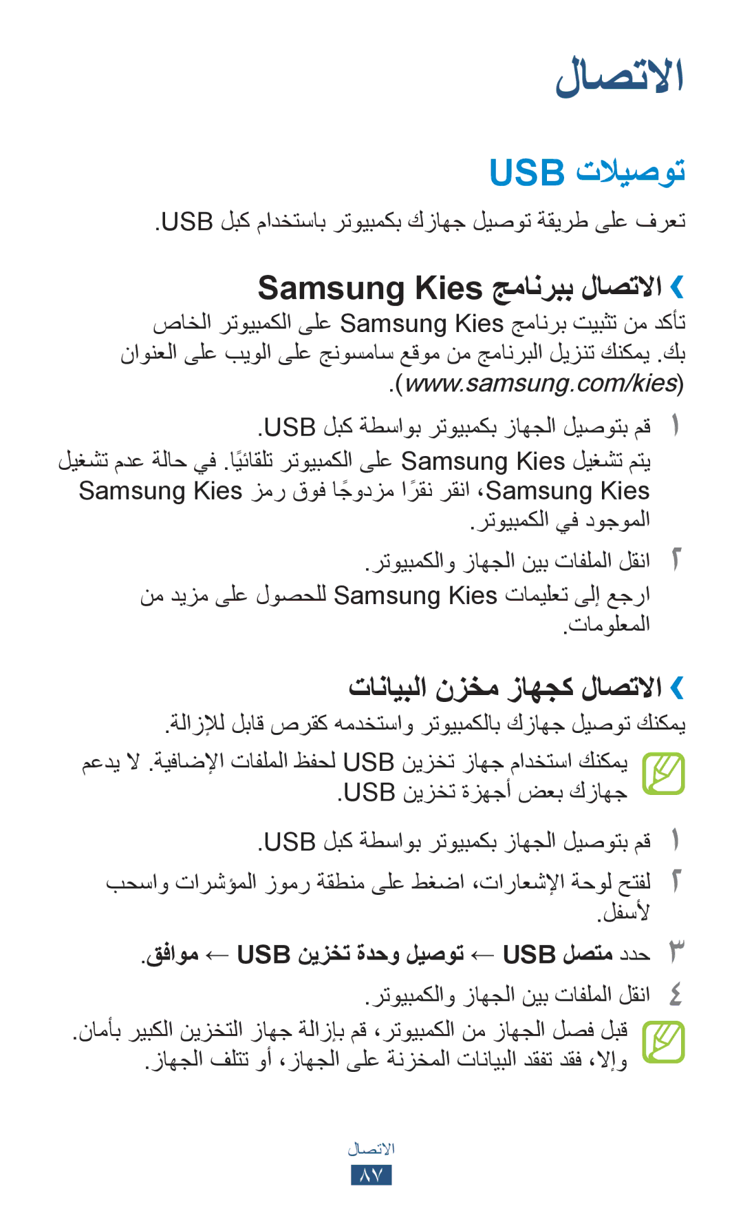 Samsung GT-S5300ZKAECT, GT-S5300ZYAKSA manual Usb تلايصوت, Samsung Kies جمانربب لاصتلاا››, تانايبلا نزخم زاهجك لاصتلاا›› 