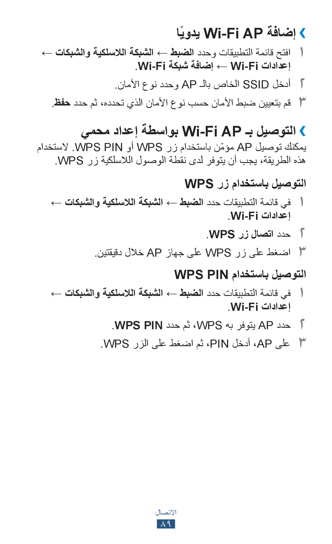 Samsung GT-S5300ZOAKSA, GT-S5300ZYAKSA, GT-S5300ZOAPAK اًيودي Wi-Fi AP ةفاضإ››, يمحم دادعإ ةطساوب Wi-Fi AP ـب ليصوتلا›› 