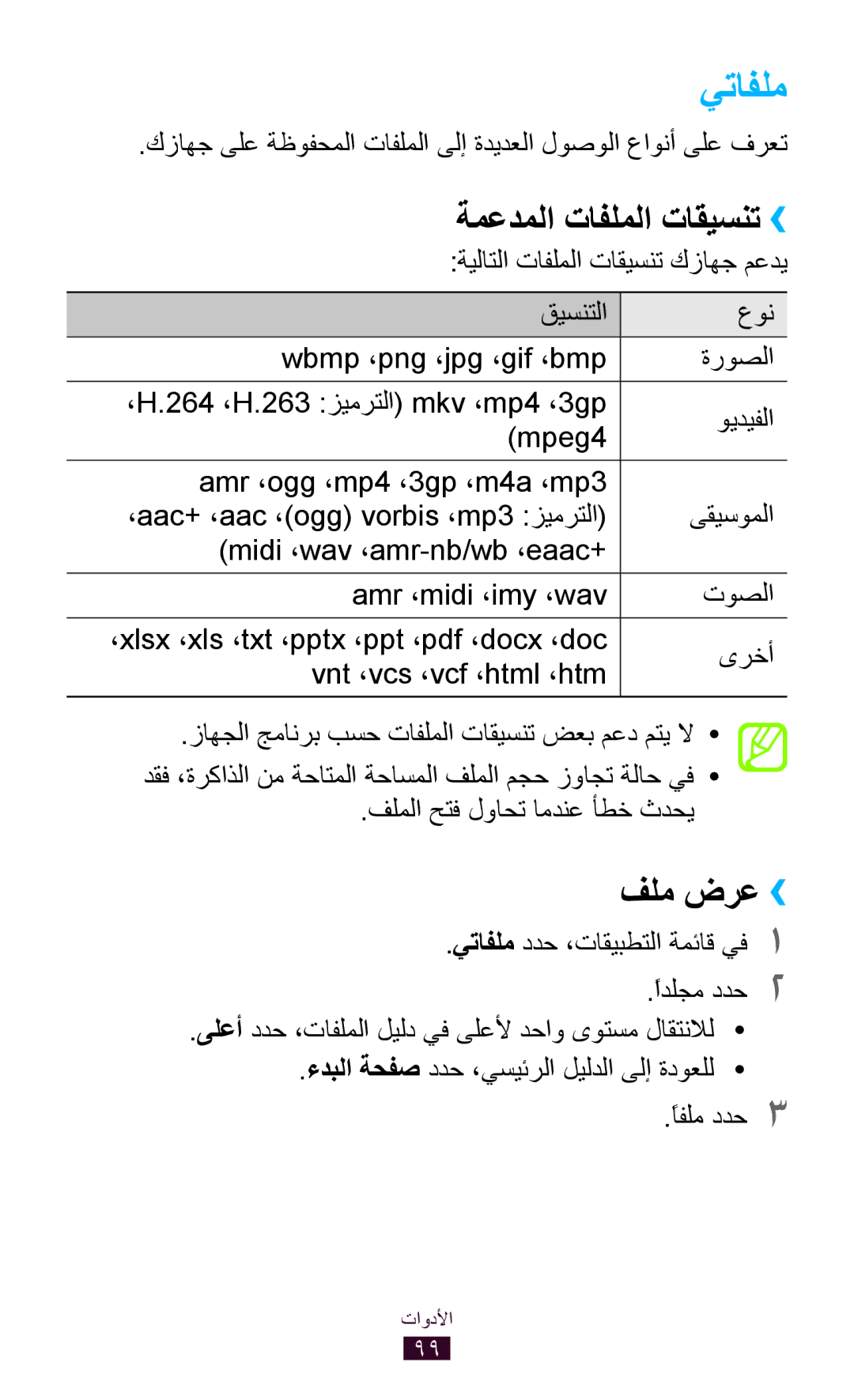 Samsung GT-S5300ZIAPAK, GT-S5300ZYAKSA, GT-S5300ZOAPAK, GT-S5300ZOAAFR manual يتافلم, ةمعدملا تافلملا تاقيسنت››, فلم ضرع›› 