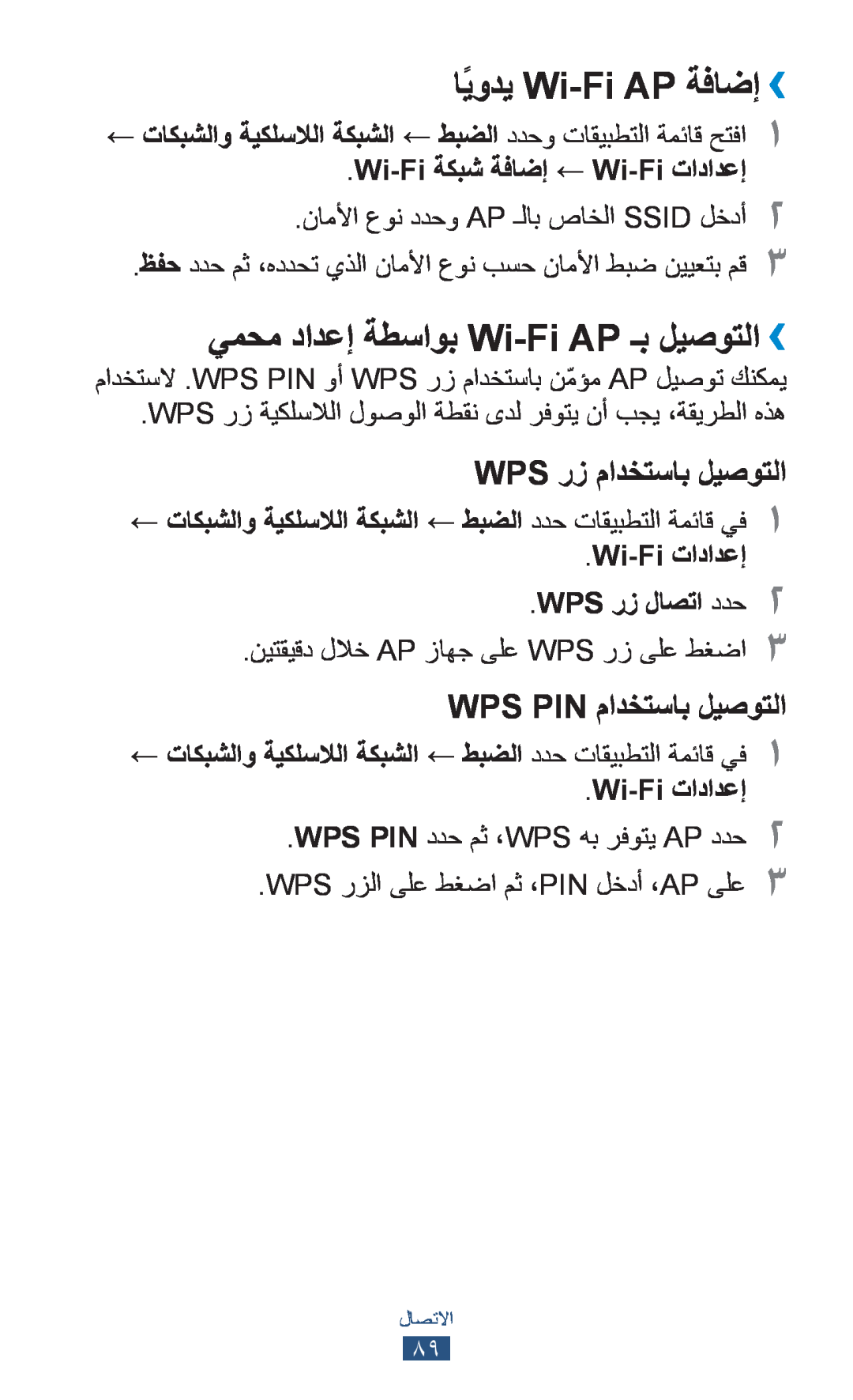 Samsung GT-S5300ZOAKSA manual اًيودي Wi-Fi AP ةفاضإ››, يمحم دادعإ ةطساوب Wi-Fi AP ـب ليصوتلا››, Wps رز مادختساب ليصوتلا 