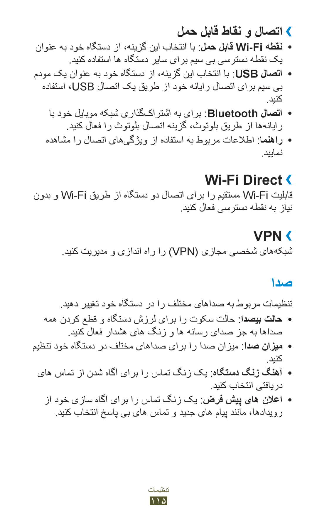 Samsung GT-S5301ZWAJED, GT-S5301ZIAKSA, GT-S5301ZKAJED, GT-S5301ZYAKSA ادص, لمح لباق طاقن و لاصتا››, Wi-Fi Direct››, دییامن 