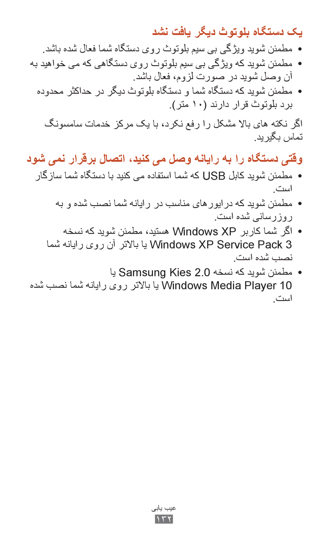 Samsung GT-S5301ZKAMID, GT-S5301ZIAKSA, GT-S5301ZKAJED, GT-S5301ZYAKSA manual دشن تفای رگید ثوتولب هاگتسد کی, تسا هدش بصن 