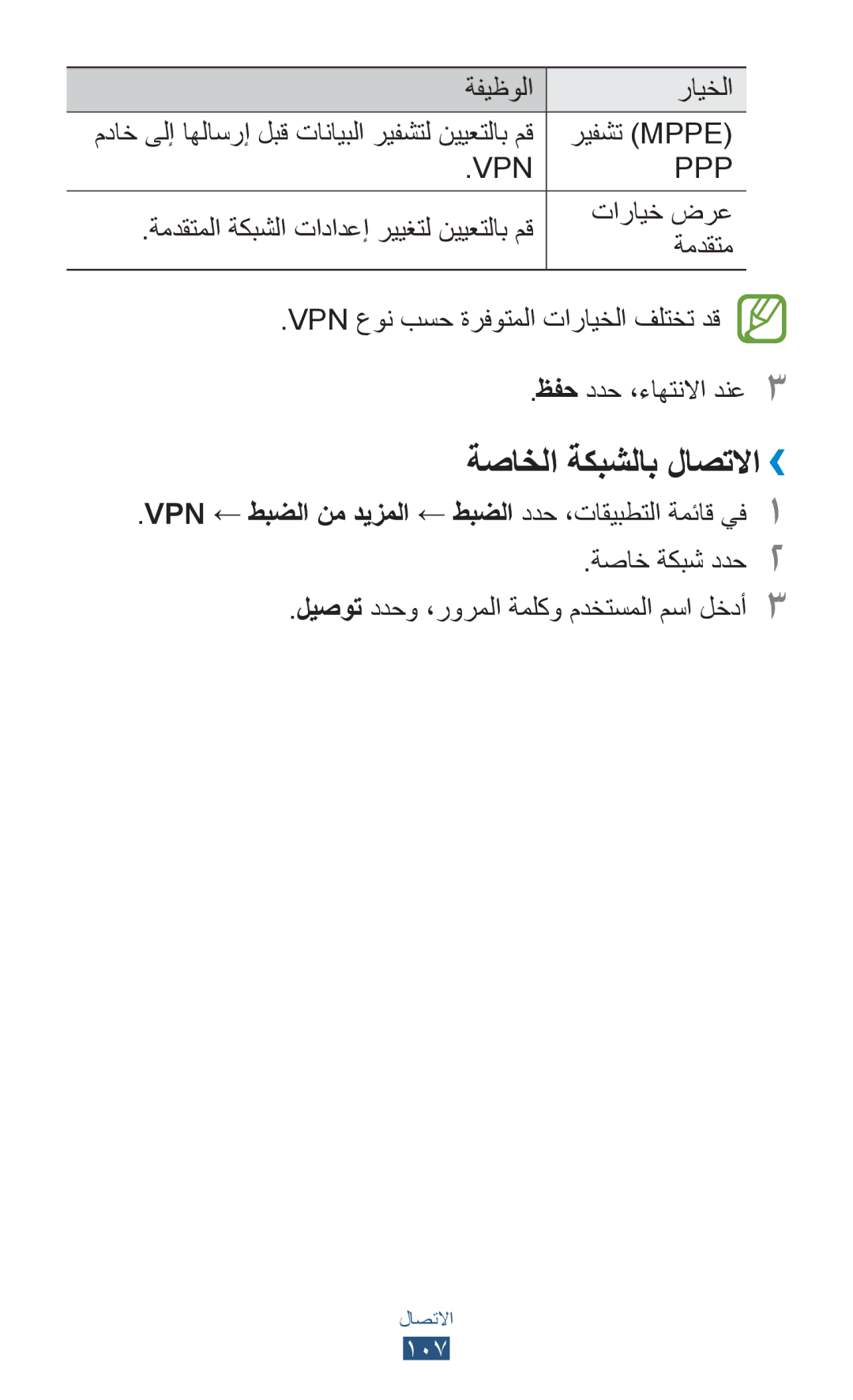 Samsung GT-S5301ZWAJED manual ةصاخلا ةكبشلاب لاصتلاا››, ريفشت Mppe, VPN ← طبضلا نم ديزملا ← طبضلا ددح ،تاقيبطتلا ةمئاق يف1 