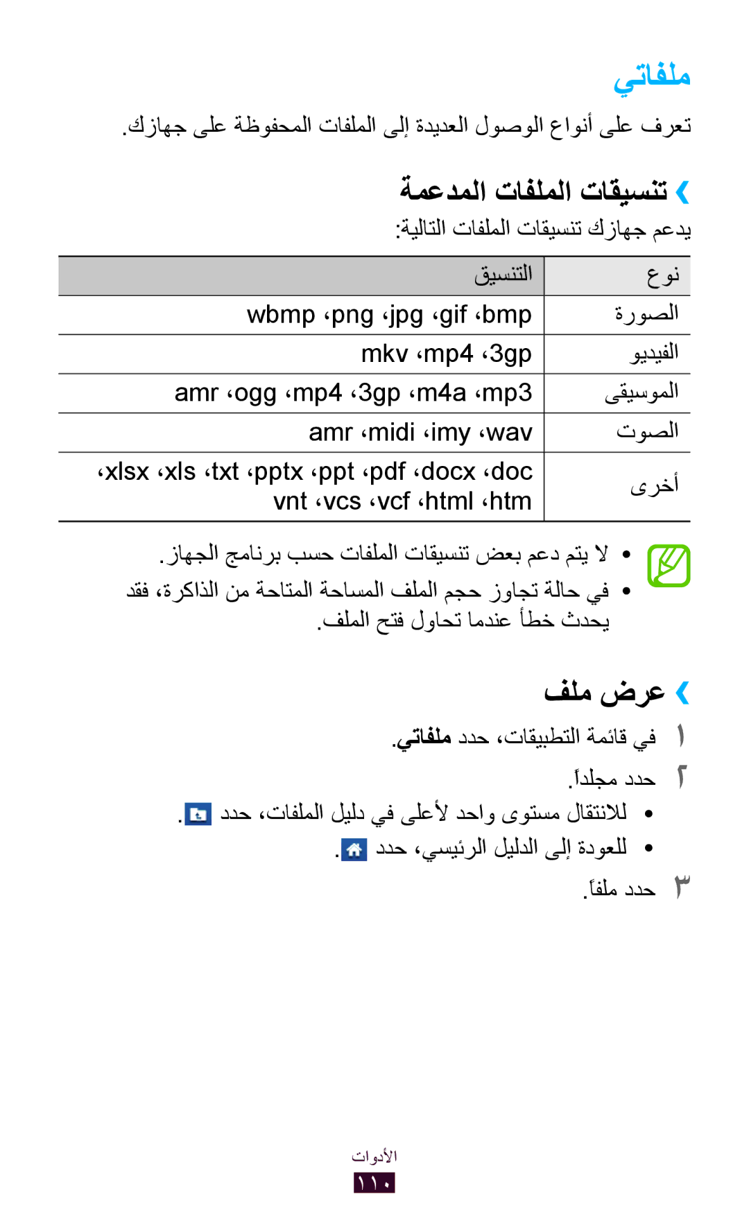 Samsung GT-S5301ZWAKSA, GT-S5301ZIAKSA, GT-S5301ZKAJED, GT-S5301ZYAKSA manual يتافلم, ةمعدملا تافلملا تاقيسنت››, فلم ضرع›› 