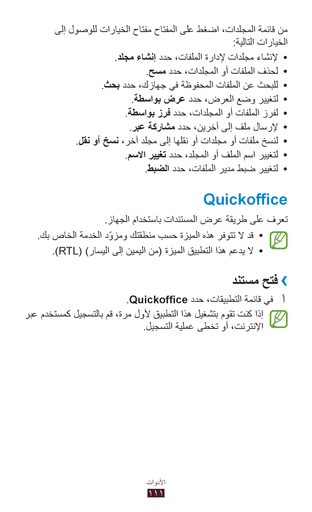 Samsung GT-S5301ZOAKSA, GT-S5301ZIAKSA, GT-S5301ZKAJED, GT-S5301ZYAKSA, GT-S5301ZWAJED manual Quickoffice, دنتسم حتف›› 