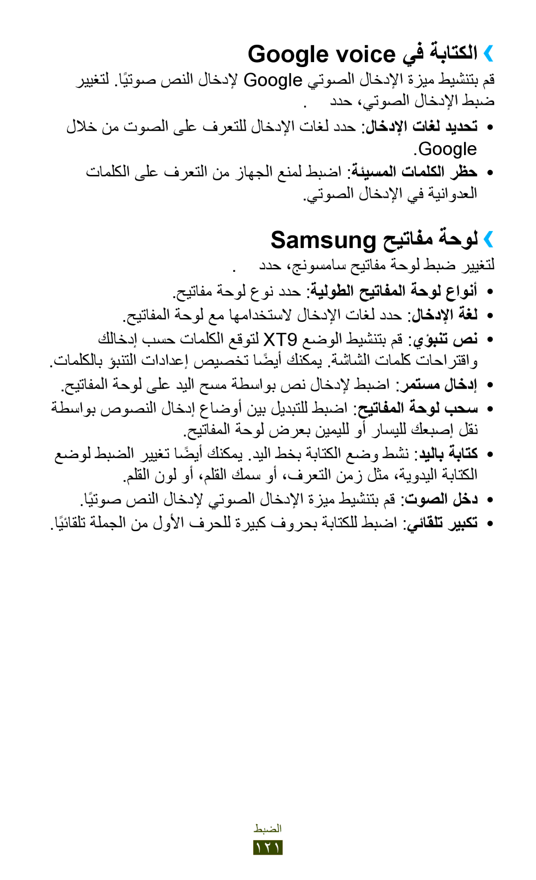 Samsung GT-S5301ZKAJED manual Google voice يف ةباتكلا››, Samsung حيتافم ةحول››, ددح ،جنوسماس حيتافم ةحول طبض رييغتل 