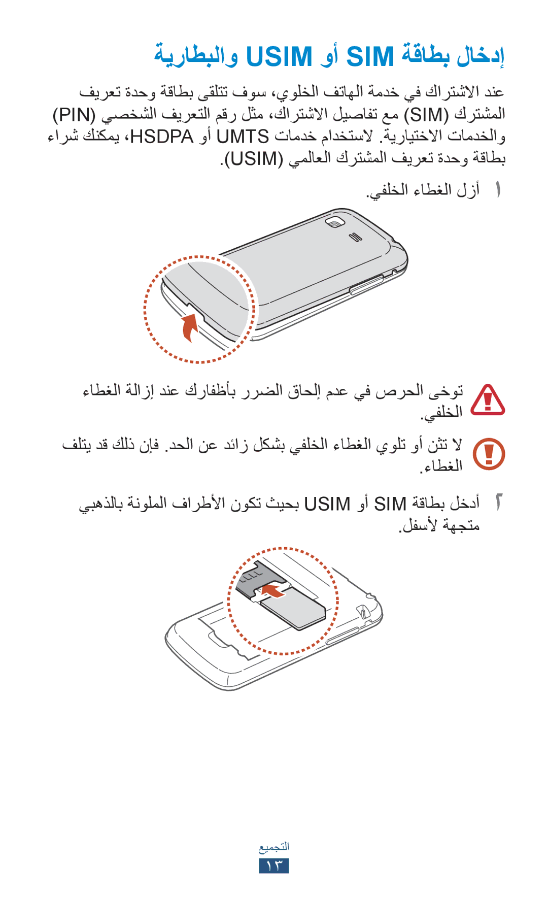 Samsung GT-S5301ZKAKSA, GT-S5301ZIAKSA, GT-S5301ZKAJED, GT-S5301ZYAKSA, GT-S5301ZWAJED manual ةيراطبلاو Usim وأ SIM ةقاطب لاخدإ 