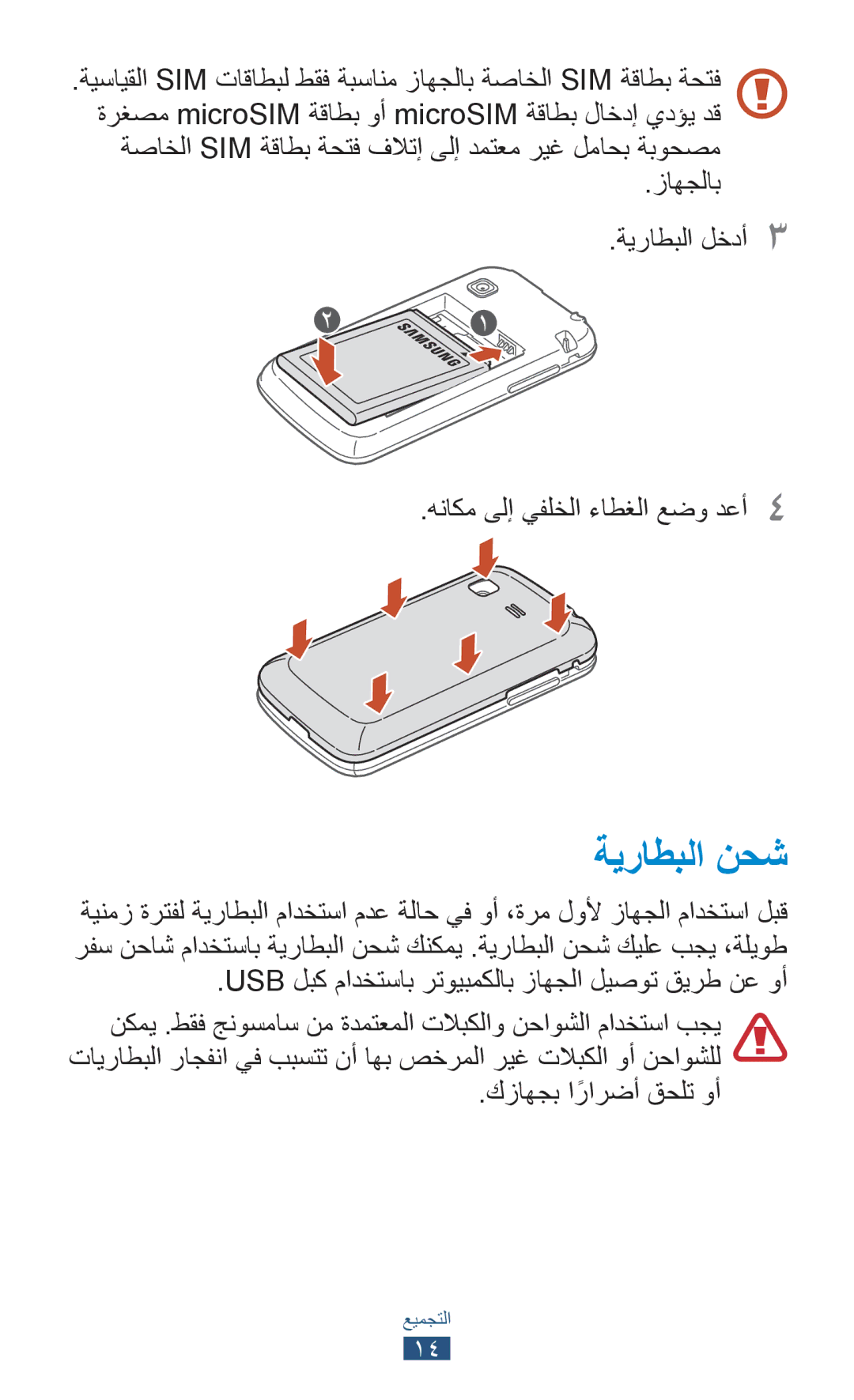 Samsung GT-S5301ZWAKSA manual ةيراطبلا نحش, زاهجلاب ةيراطبلا لخدأ3 هناكم ىلإ يفلخلا ءاطغلا عضو دعأ4, كزاهجب ارارضأً قحلت وأ 