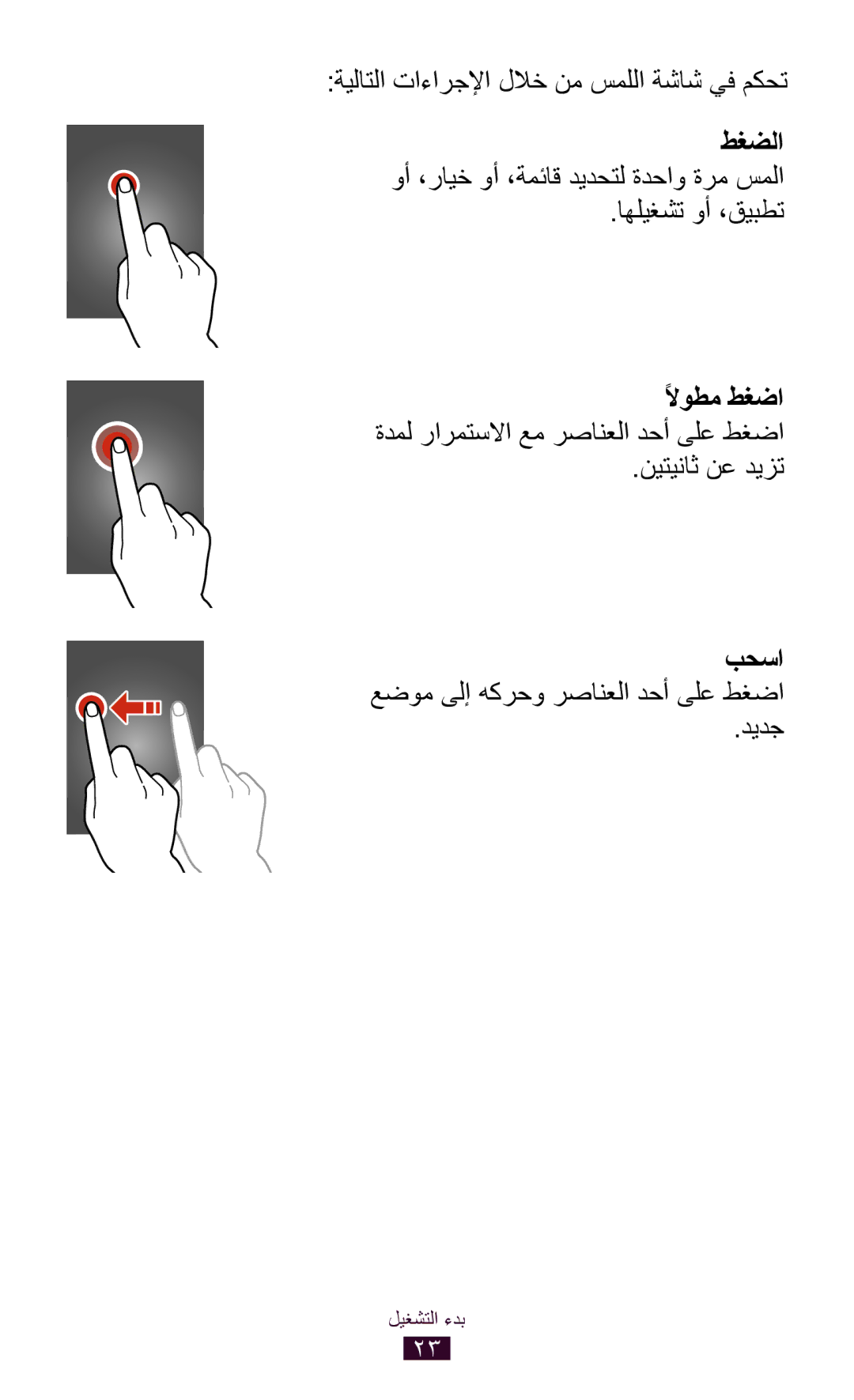 Samsung GT-S5301ZOAKSA manual ةيلاتلا تاءارجلإا للاخ نم سمللا ةشاش يف مكحت, اهليغشت وأ ،قيبطت, نيتيناث نع ديزت, ديدج 