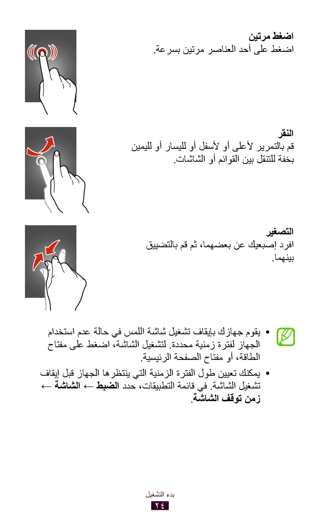 Samsung GT-S5301ZIAKSA manual نيترم طغضا, ةعرسب نيترم رصانعلا دحأ ىلع طغضا, تاشاشلا وأ مئاوقلا نيب لقنتلل ةفخب, امهنيب 