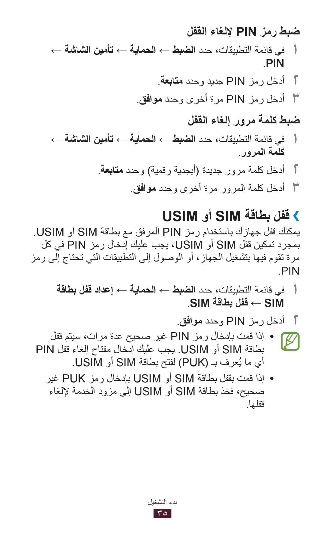 Samsung GT-S5301ZWAJED, GT-S5301ZIAKSA, GT-S5301ZKAJED, GT-S5301ZYAKSA, GT-S5301ZKAMID manual Usim وأ SIM ةقاطب لفق››, اهلفق 