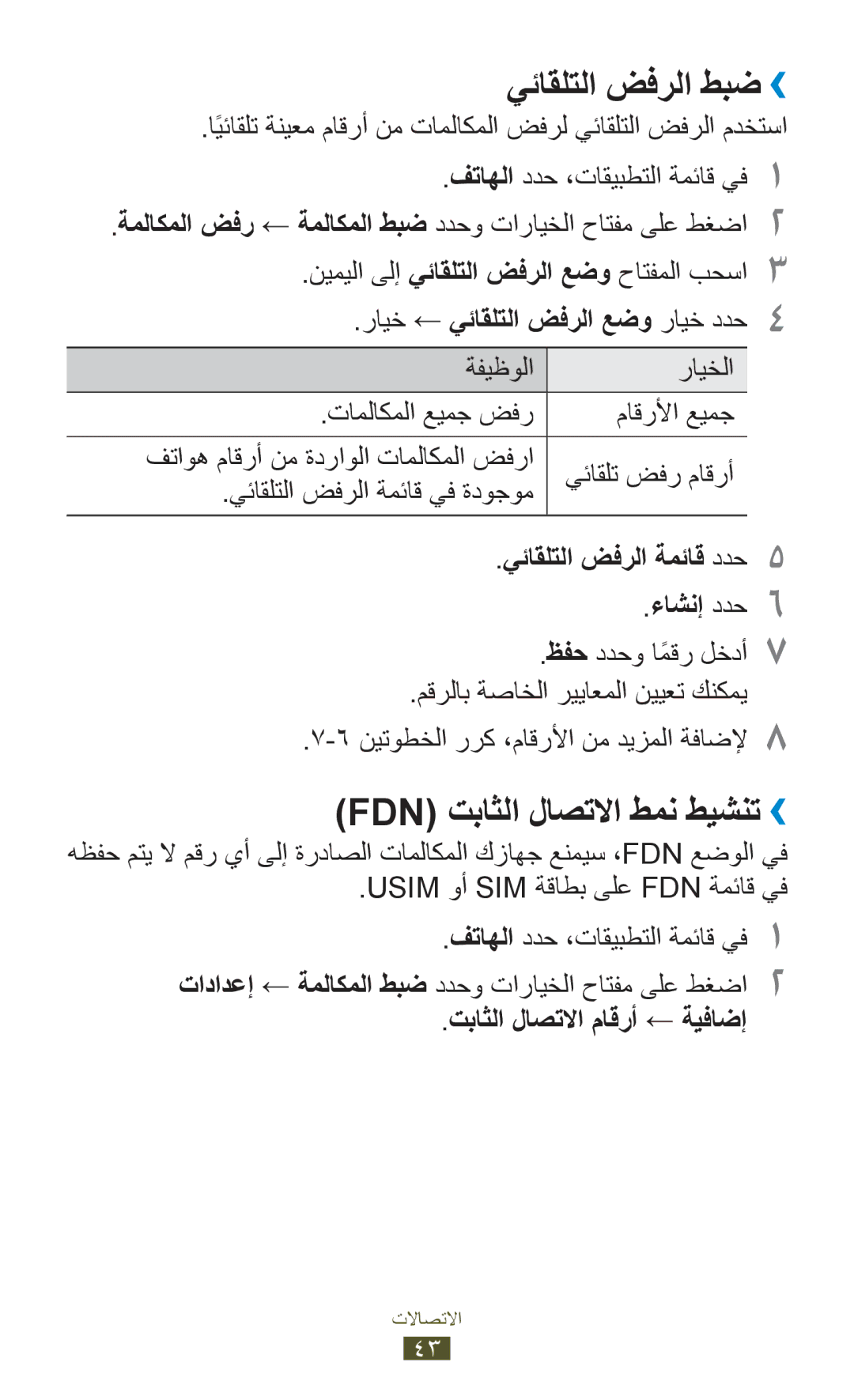 Samsung GT-S5301ZWAJED manual يئاقلتلا ضفرلا طبض››, Fdn تباثلا لاصتلاا طمن طيشنت››, رايخ ← يئاقلتلا ضفرلا عضو رايخ ددح4 