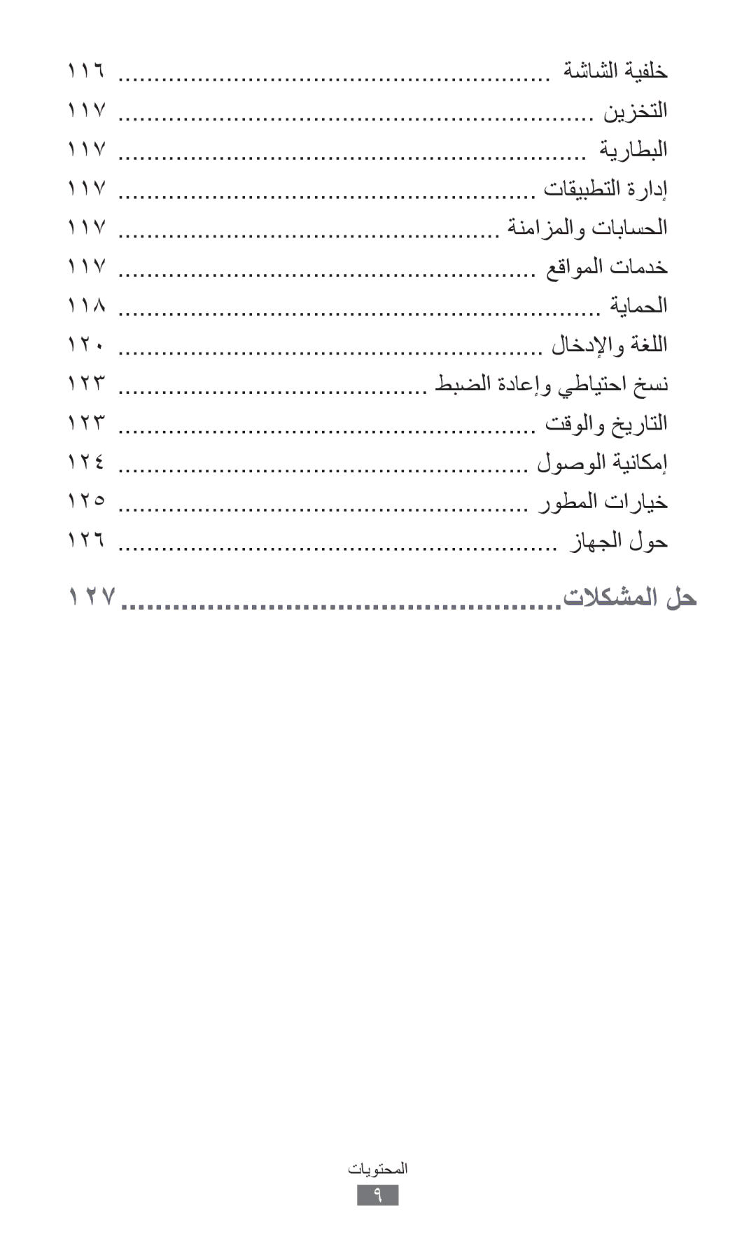 Samsung GT-S5301ZKAJED manual ةشاشلا ةيفلخ, نيزختلا, ةيراطبلا, تاقيبطتلا ةرادإ, ةنمازملاو تاباسحلا, عقاوملا تامدخ, ةيامحلا 