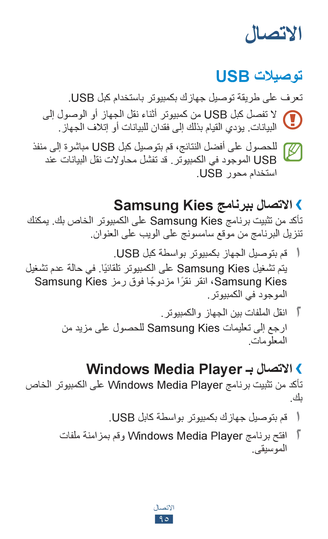 Samsung GT-S5301ZOAKSA Usb تلايصوت, Samsung Kies جمانربب لاصتلاا››, Windows Media Player ـب لاصتلاا››, Usb روحم مادختسا 