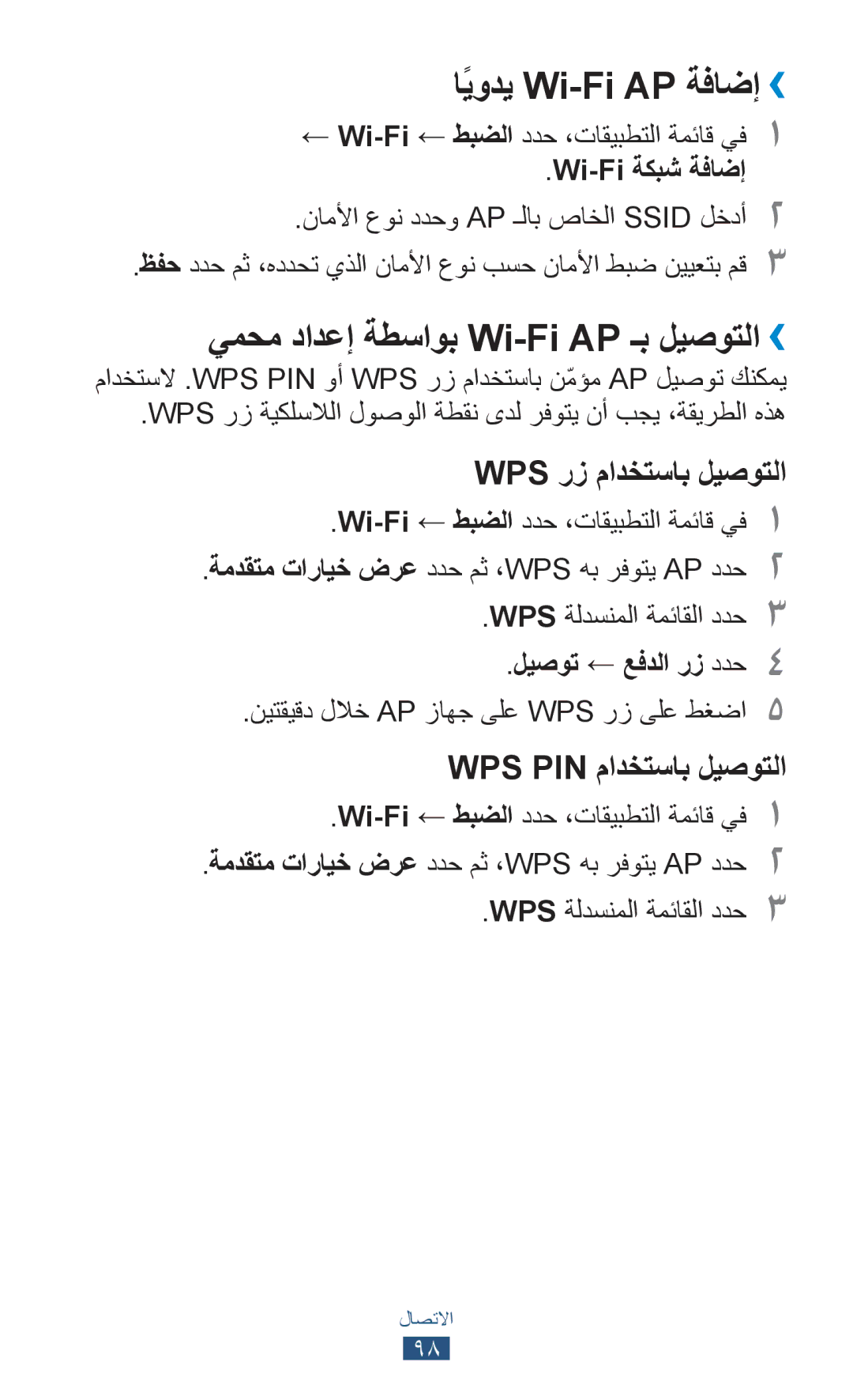 Samsung GT-S5301ZYAKSA, GT-S5301ZIAKSA اًيودي Wi-Fi AP ةفاضإ››, يمحم دادعإ ةطساوب Wi-Fi AP ـب ليصوتلا››, Wi-Fi ةكبش ةفاضإ 