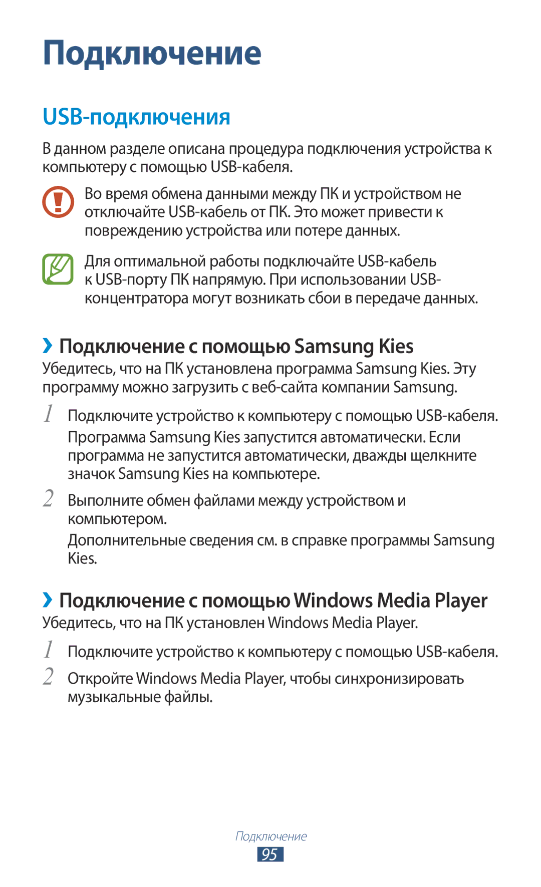 Samsung GT-S5301ZKASER USB-подключения, ››Подключение с помощью Samsung Kies, ››Подключение с помощью Windows Media Player 