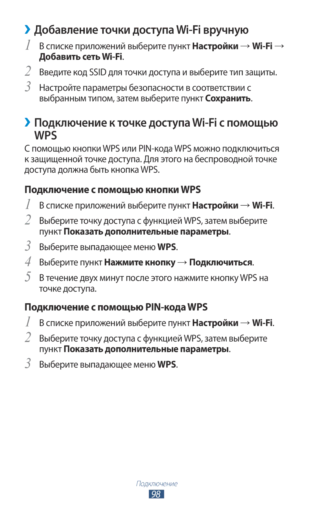 Samsung GT-S5301ZKASER, GT-S5301ZWASEB manual ››Добавление точки доступа Wi-Fi вручную, Подключение с помощью кнопки WPS 