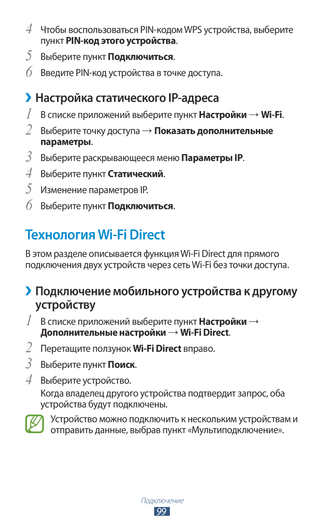 Samsung GT-S5301ZWASEB, GT-S5301ZKASEB, GT-S5301ZKASER manual Технология Wi-Fi Direct, ››Настройка статического IP-адреса 