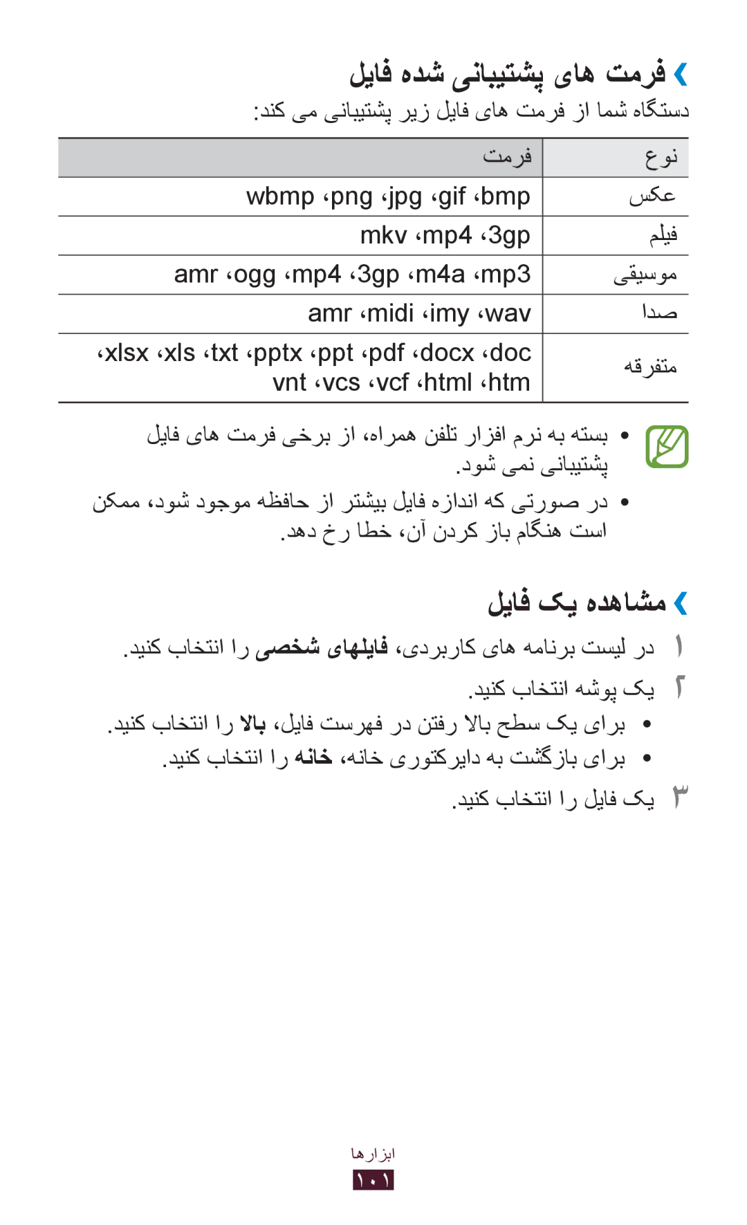 Samsung GT-S5302ZKAEGY, GT-S5302ZWAAFR, GT-S5302ZWAKSA, GT-S5302ZWACAC manual لیاف هدش ینابیتشپ یاه تمرف››, لیاف کی هدهاشم›› 