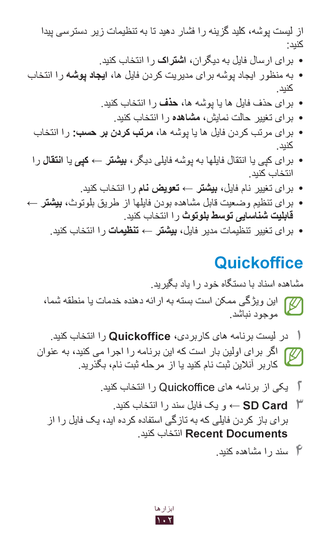 Samsung GT-S5302ZWACAC Quickoffice, دینک دینک باختنا ار فذح ،اه هشوپ ای اه لیاف فذح یارب, دینک باختنا Recent Documents 