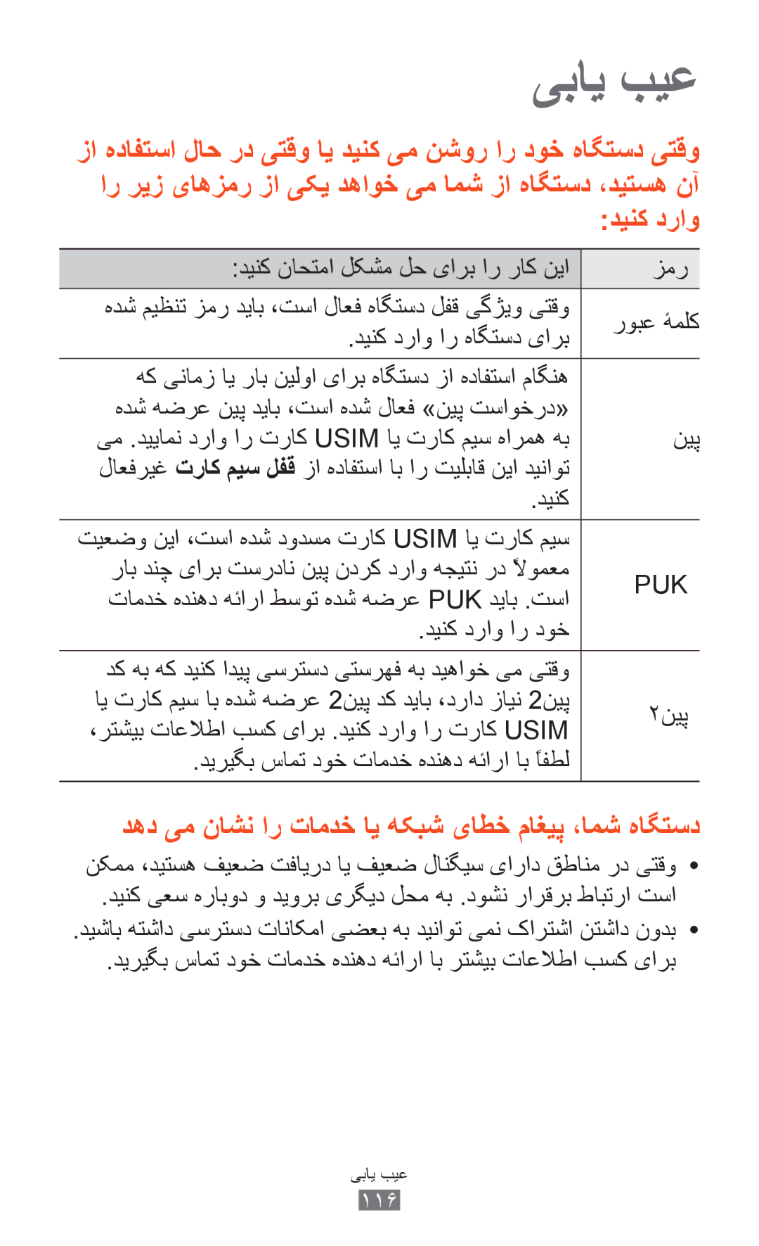 Samsung GT-S5302ZWAXSG, GT-S5302ZWAAFR manual تامدخ هدنهد هئارا طسوت هدش هضرع Puk دیاب .تسا, دینک دراو ار دوخ, ۲نیپ 