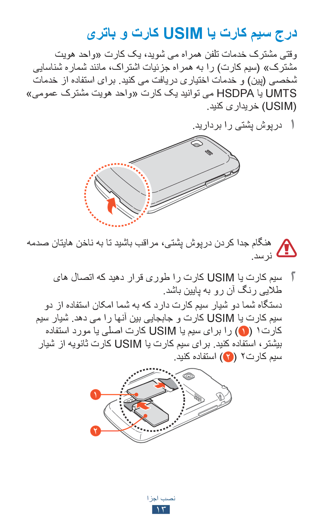 Samsung GT-S5302ZKAEGY, GT-S5302ZWAAFR, GT-S5302ZWAKSA, GT-S5302ZWACAC, GT-S5302ZKAXSG manual یرتاب و تراک Usim ای تراک میس جرد 