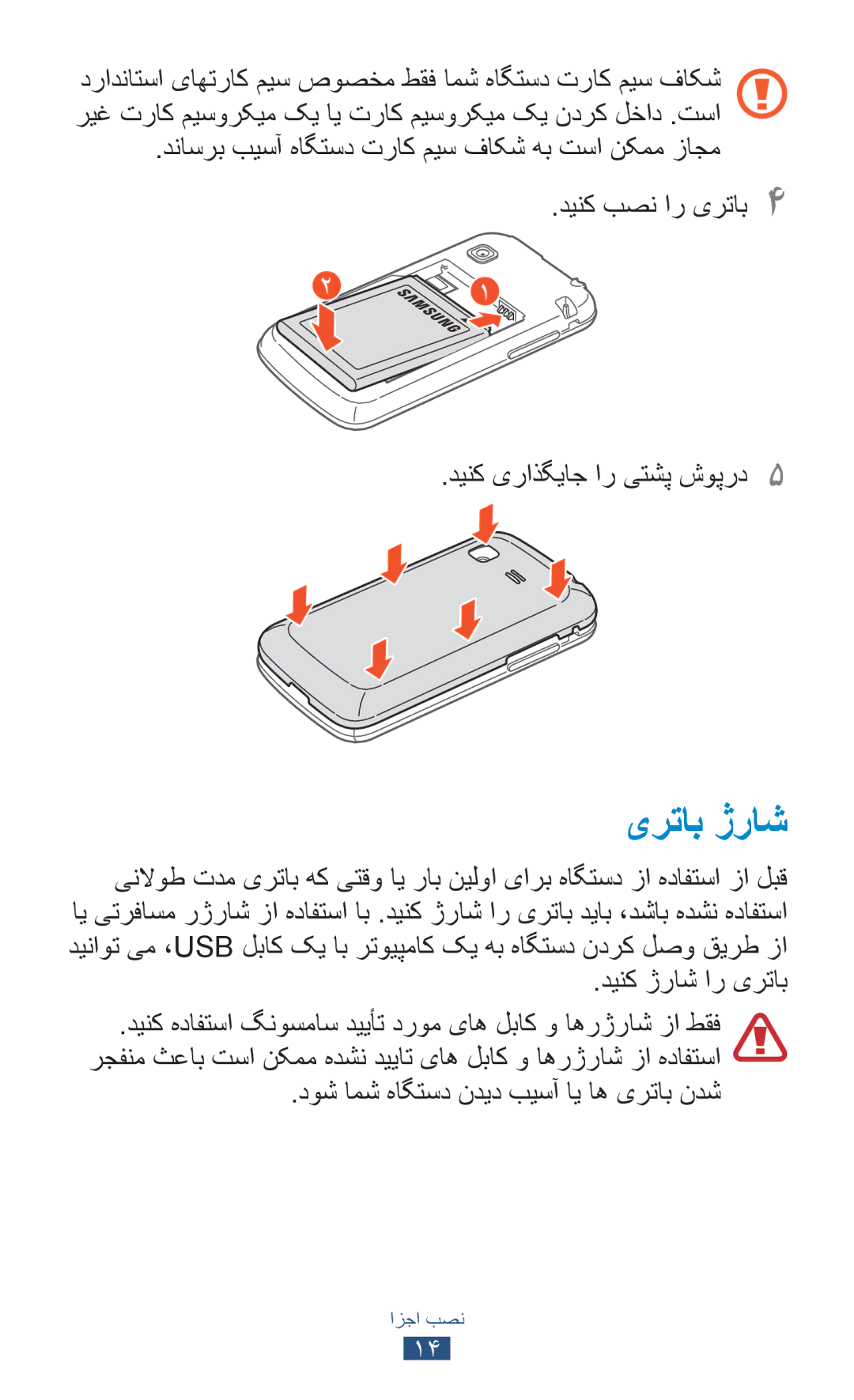 Samsung GT-S5302ZWACAC, GT-S5302ZWAAFR manual یرتاب ژراش, دینک ژراش ار یرتاب, دوش امش هاگتسد ندید بیسآ ای اه یرتاب ندش 