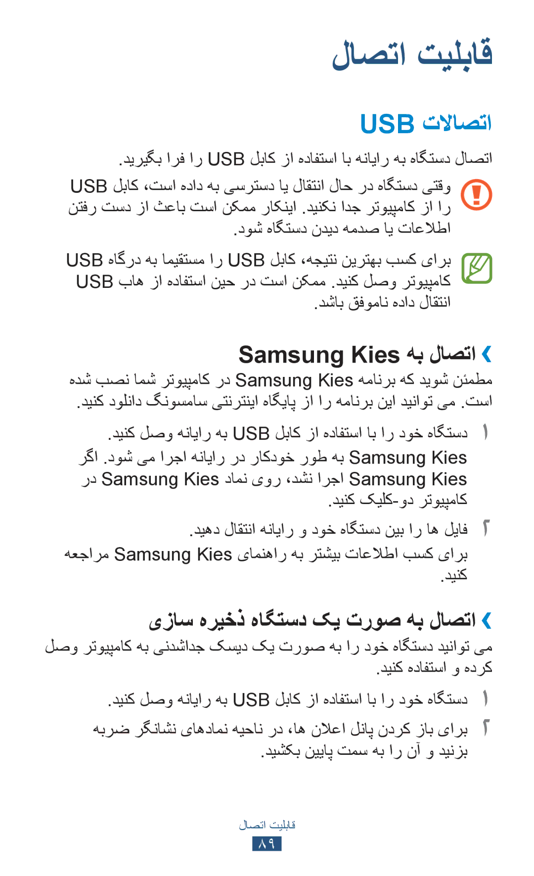 Samsung GT-S5302ZWAKSA, GT-S5302ZWAAFR manual Usb تلااصتا, Samsung Kies هب لاصتا››, یزاس هریخذ هاگتسد کی تروص هب لاصتا›› 