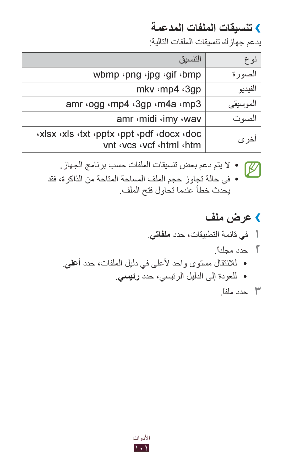 Samsung GT-S5302ZKAEGY, GT-S5302ZWAAFR, GT-S5302ZWAKSA, GT-S5302ZWACAC, GT-S5302ZKAXSG ةمعدملا تافلملا تاقيسنت››, فلم ضرع›› 