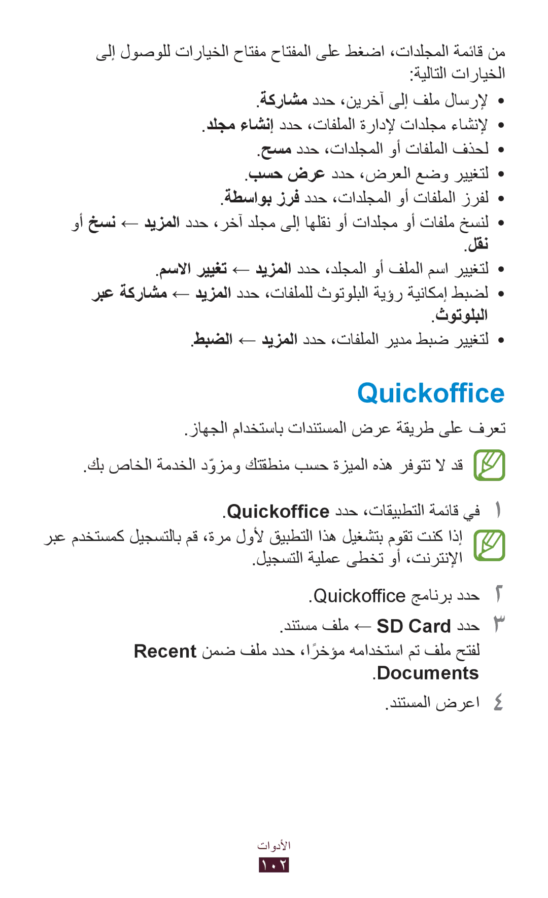 Samsung GT-S5302ZWACAC, GT-S5302ZWAAFR, GT-S5302ZWAKSA, GT-S5302ZKAEGY, GT-S5302ZKAXSG Quickoffice, لقن, ثوتولبلا, Documents 