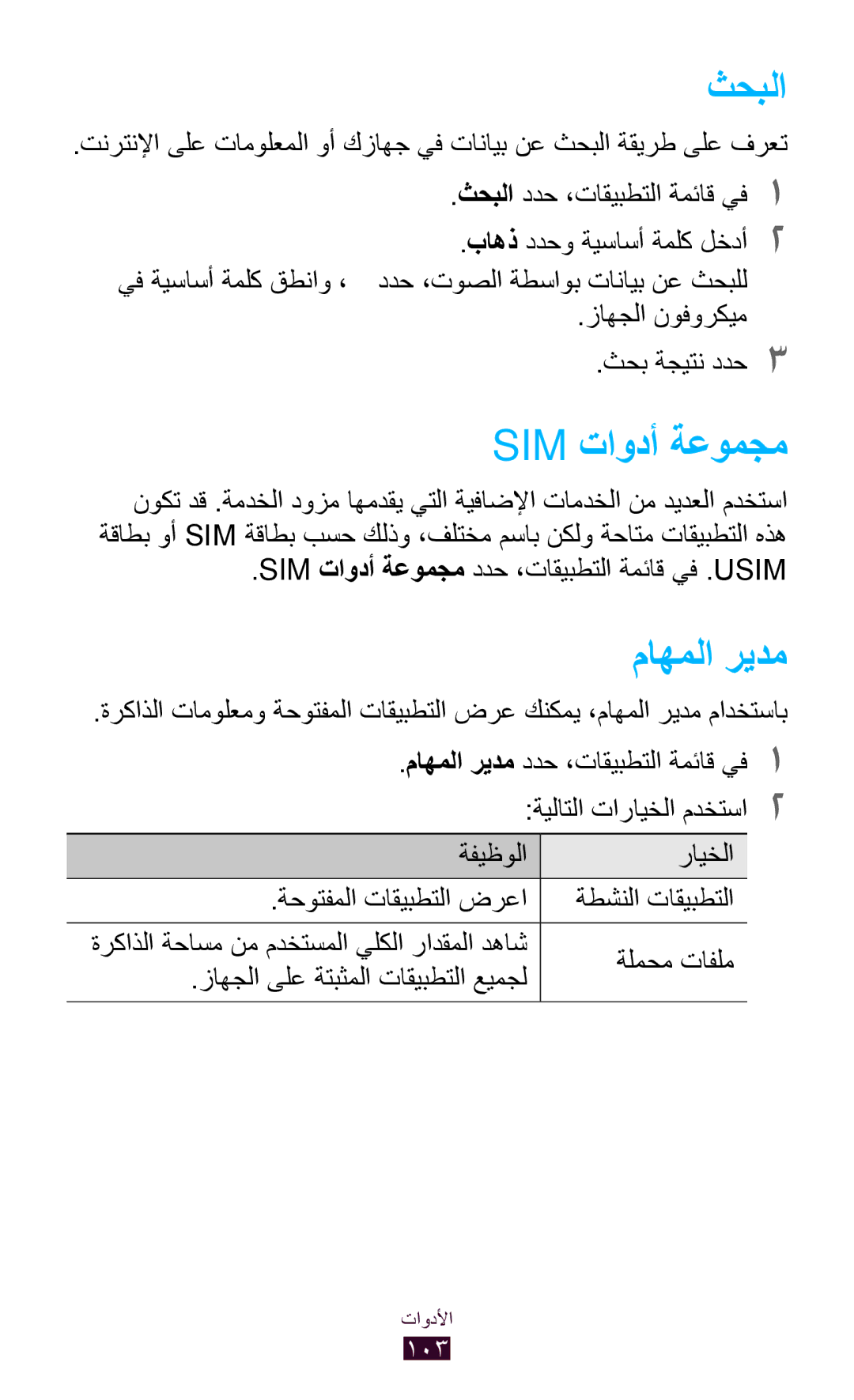 Samsung GT-S5302ZKAXSG, GT-S5302ZWAAFR manual ثحبلا, ماهملا ريدم, Sim تاودأ ةعومجم ددح ،تاقيبطتلا ةمئاق يف .Usim 