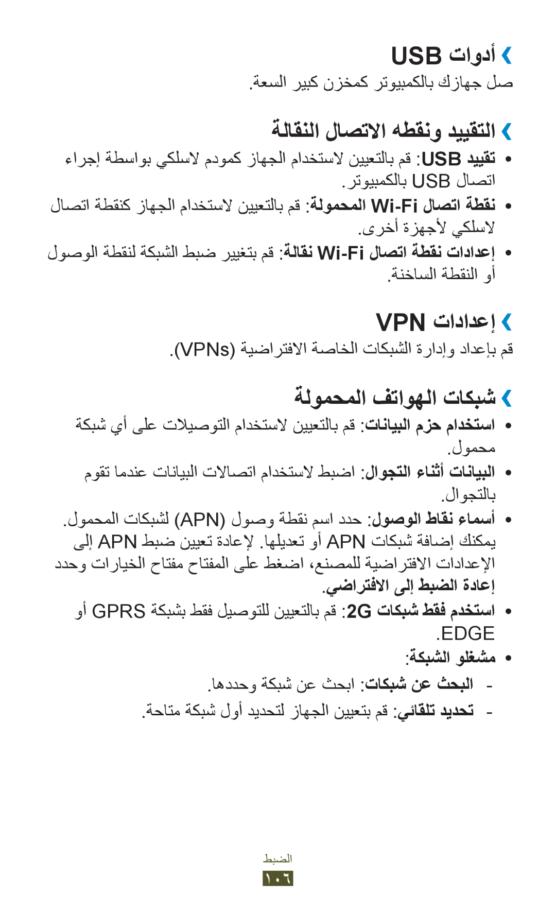 Samsung GT-S5302ZKAKSA manual Usb تاودأ››, ةلاقنلا لاصتلاا هطقنو دييقتلا››, Vpn تادادعإ››, ةلومحملا فتاوهلا تاكبش›› 