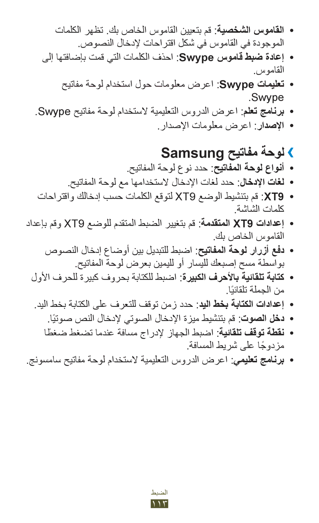 Samsung GT-S5302ZWACAC manual Samsung حيتافم ةحول››, تاملكلا رهظت .كب صاخلا سوماقلا نييعتب مق ةيصخشلا سوماقلا, ةشاشلا تاملك 