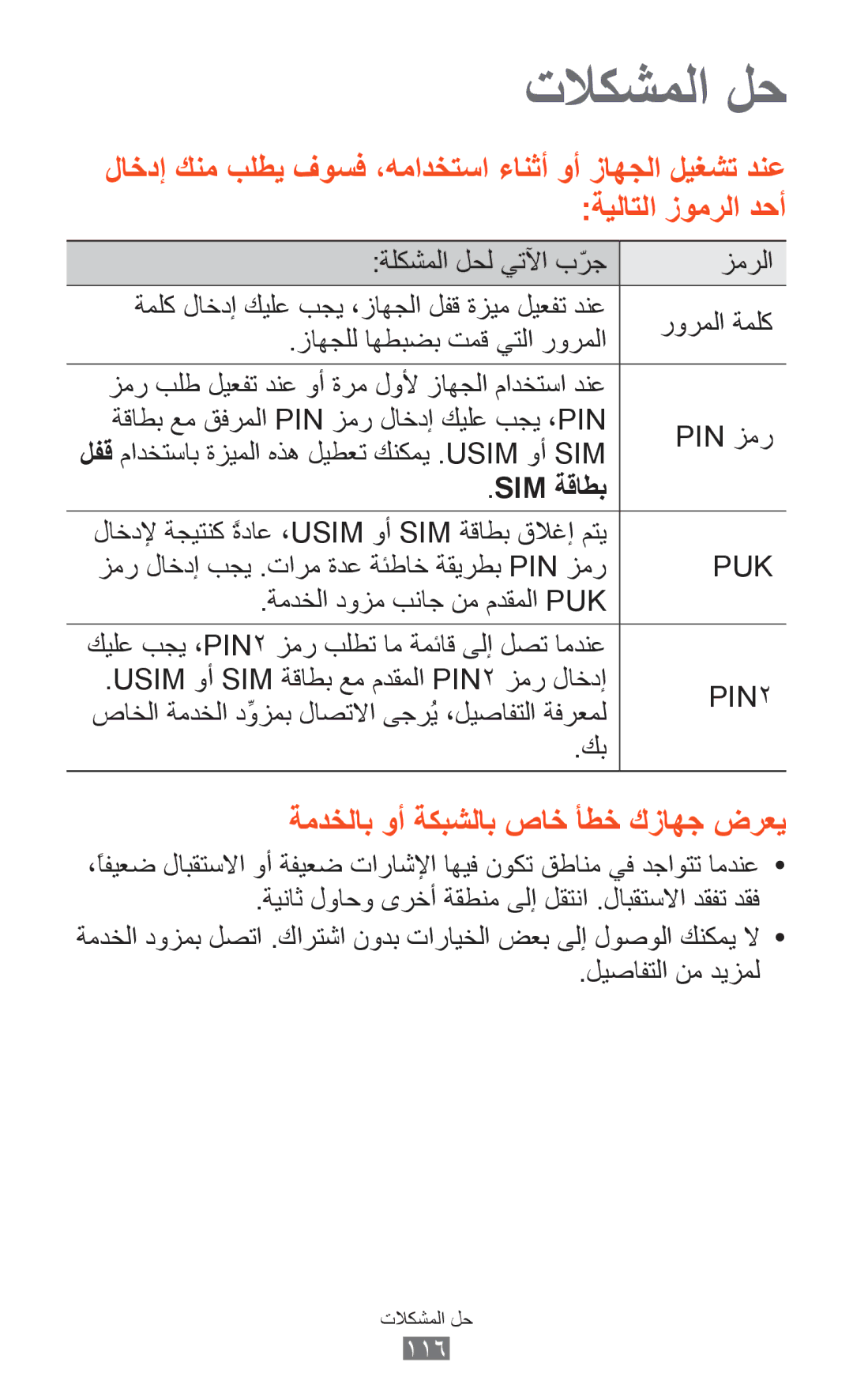 Samsung GT-S5302ZWAXSG, GT-S5302ZWAAFR, GT-S5302ZWAKSA, GT-S5302ZKAEGY, GT-S5302ZWACAC manual تلاكشملا لح, ليصافتلا نم ديزمل 