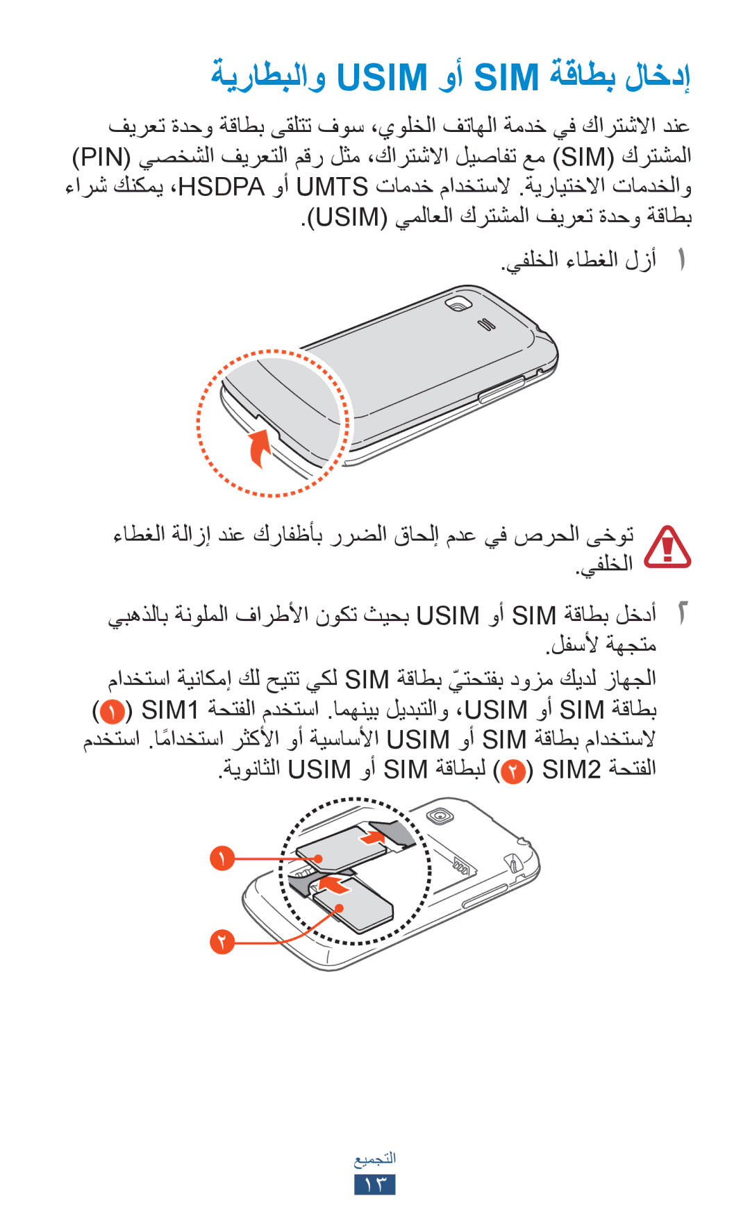 Samsung GT-S5302ZKAEGY, GT-S5302ZWAAFR manual ةيراطبلاو Usim وأ SIM ةقاطب لاخدإ, ةيوناثلا Usim وأ SIM ةقاطبل SIM2 ةحتفلا 