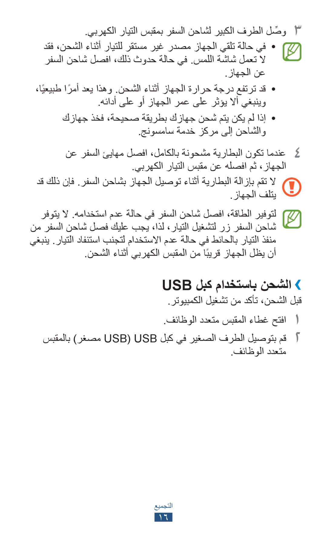 Samsung GT-S5302ZWAPAK manual Usb لبك مادختساب نحشلا››, نحشلا ءانثأ يبرهكلا سبقملا نم اًبيرق زاهجلا لظي نأ, فئاظولا ددعتم 