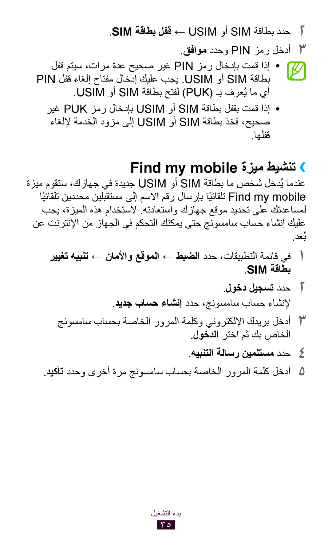 Samsung GT-S5302ZKAEGY manual Find my mobile ةزيم طيشنت››, اهلفق, SIM ةقاطب لوخد ليجست ددح2, هيبنتلا ةلاسر نيملتسم ددح4 