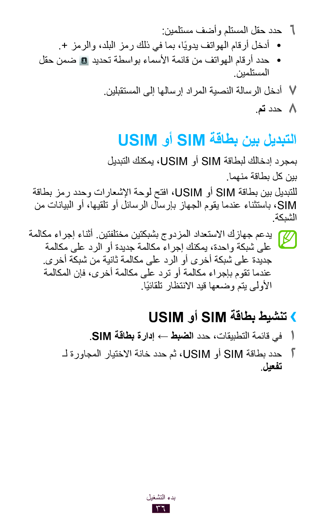 Samsung GT-S5302ZWACAC, GT-S5302ZWAAFR manual Usim وأ SIM ةقاطب نيب ليدبتلا, Usim وأ SIM ةقاطب طيشنت››, ةكبشلا, ليعفت 