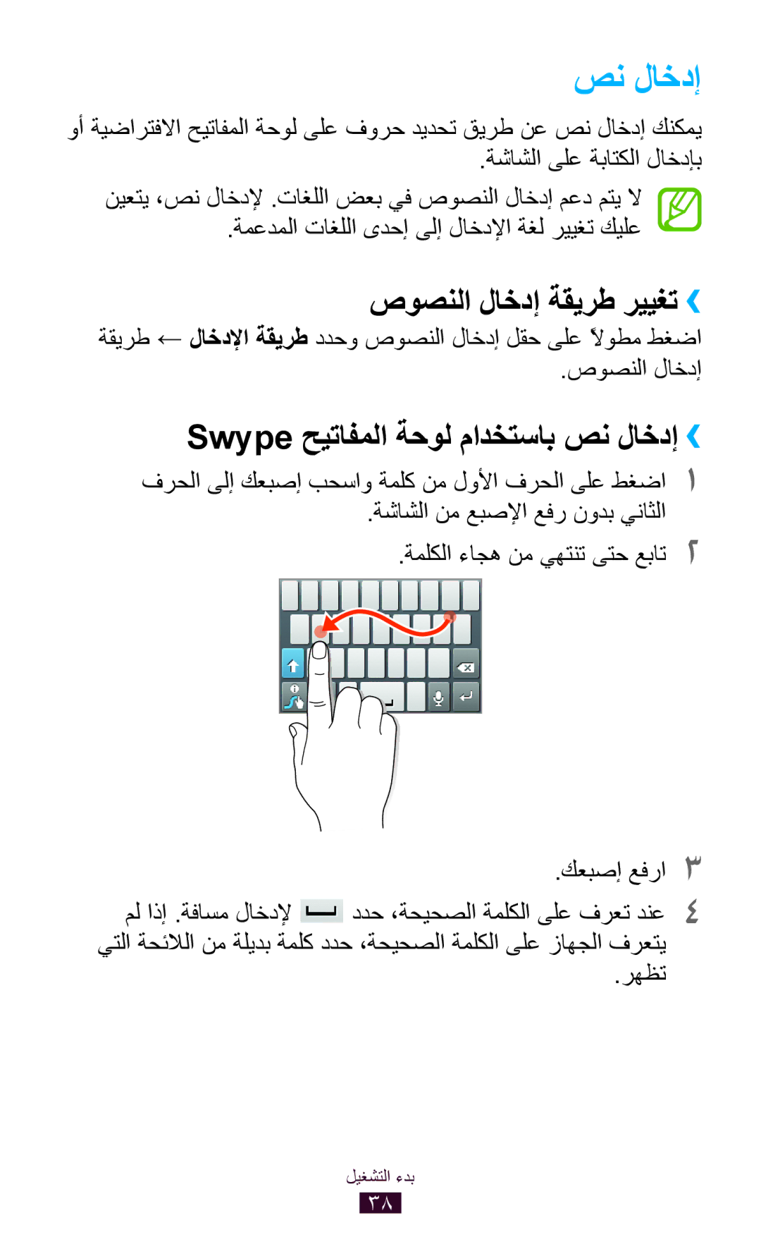 Samsung GT-S5302ZWAPAK, GT-S5302ZWAAFR manual صوصنلا لاخدإ ةقيرط رييغت››, Swype حيتافملا ةحول مادختساب صن لاخدإ››, رهظت 