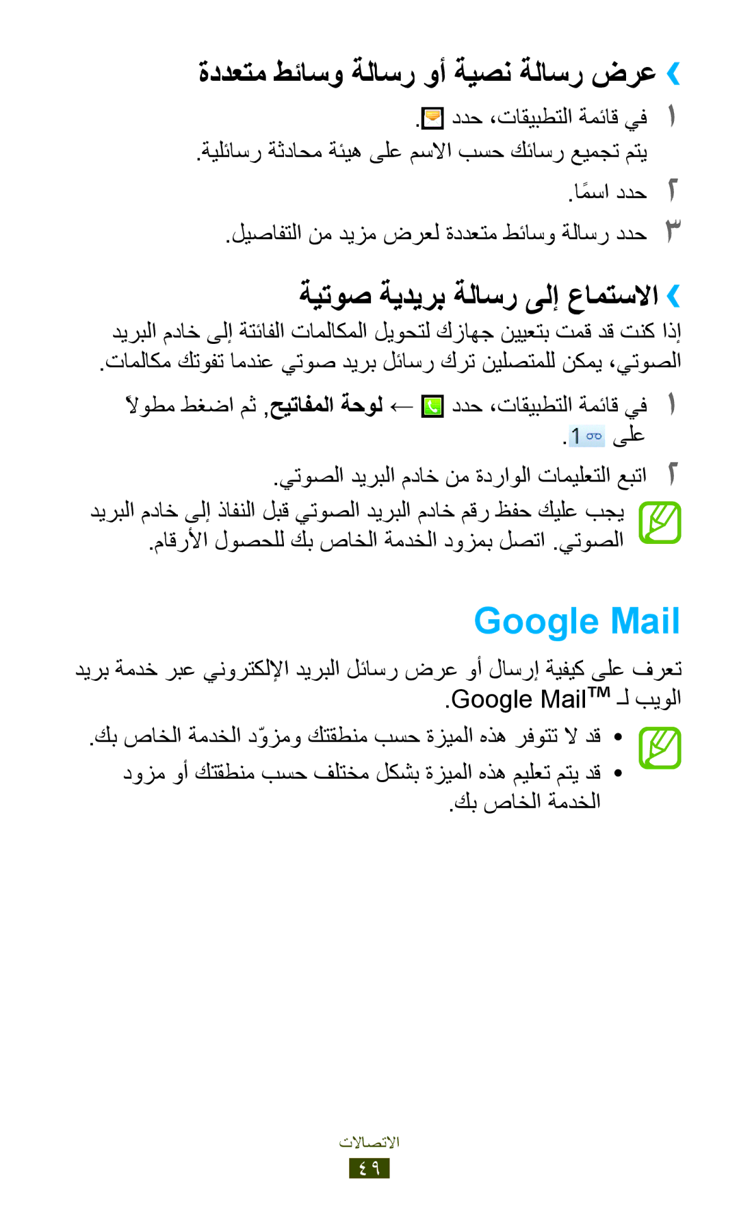 Samsung GT-S5302ZWAPAK manual Google Mail, ةددعتم طئاسو ةلاسر وأ ةيصن ةلاسر ضرع››, ةيتوص ةيديرب ةلاسر ىلإ عامتسلاا›› 